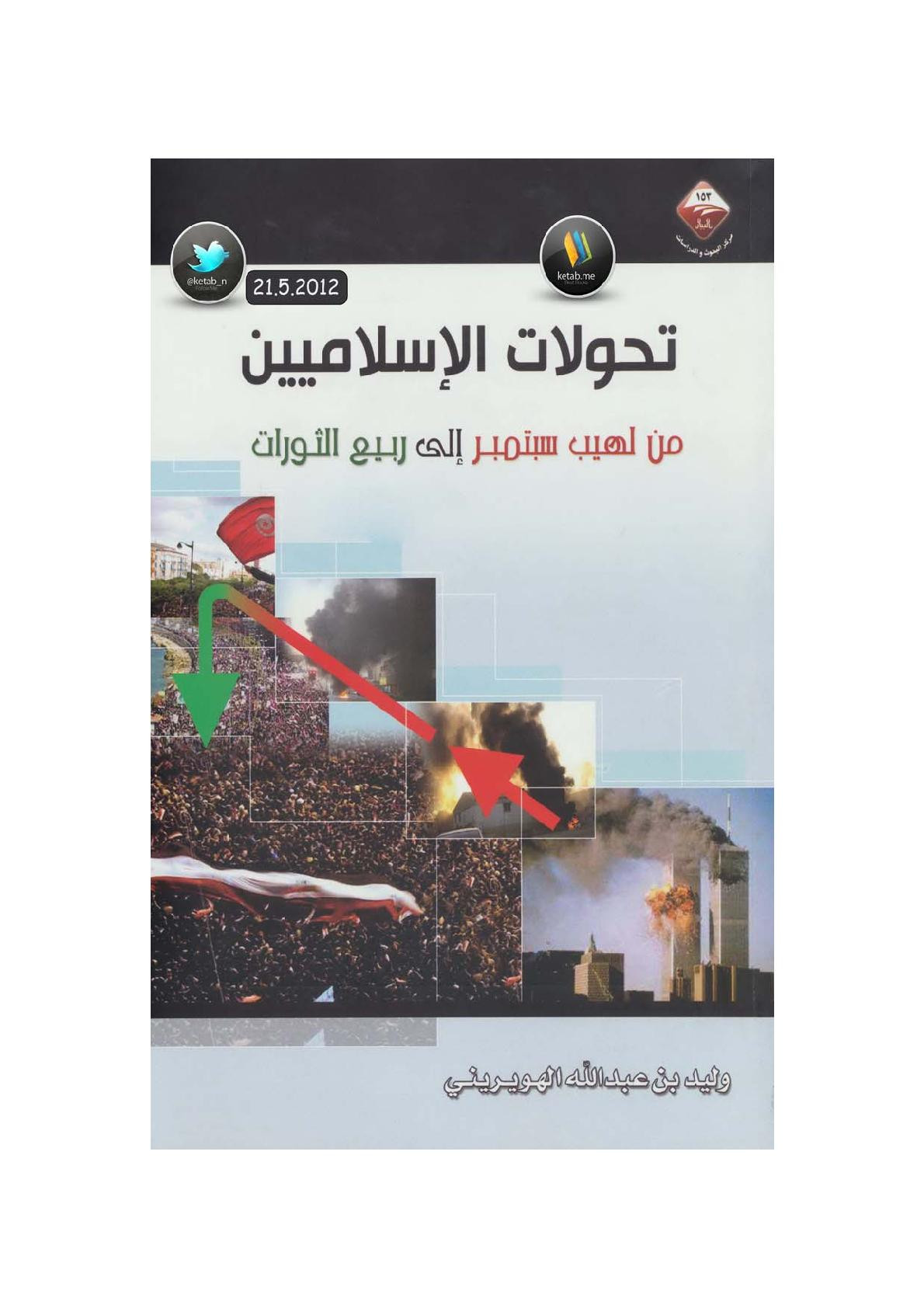 تحولات الإسلاميين من لهيب سبتمبر إلى ربيع الثورات لـ وليد بن عبد الله الهويريني