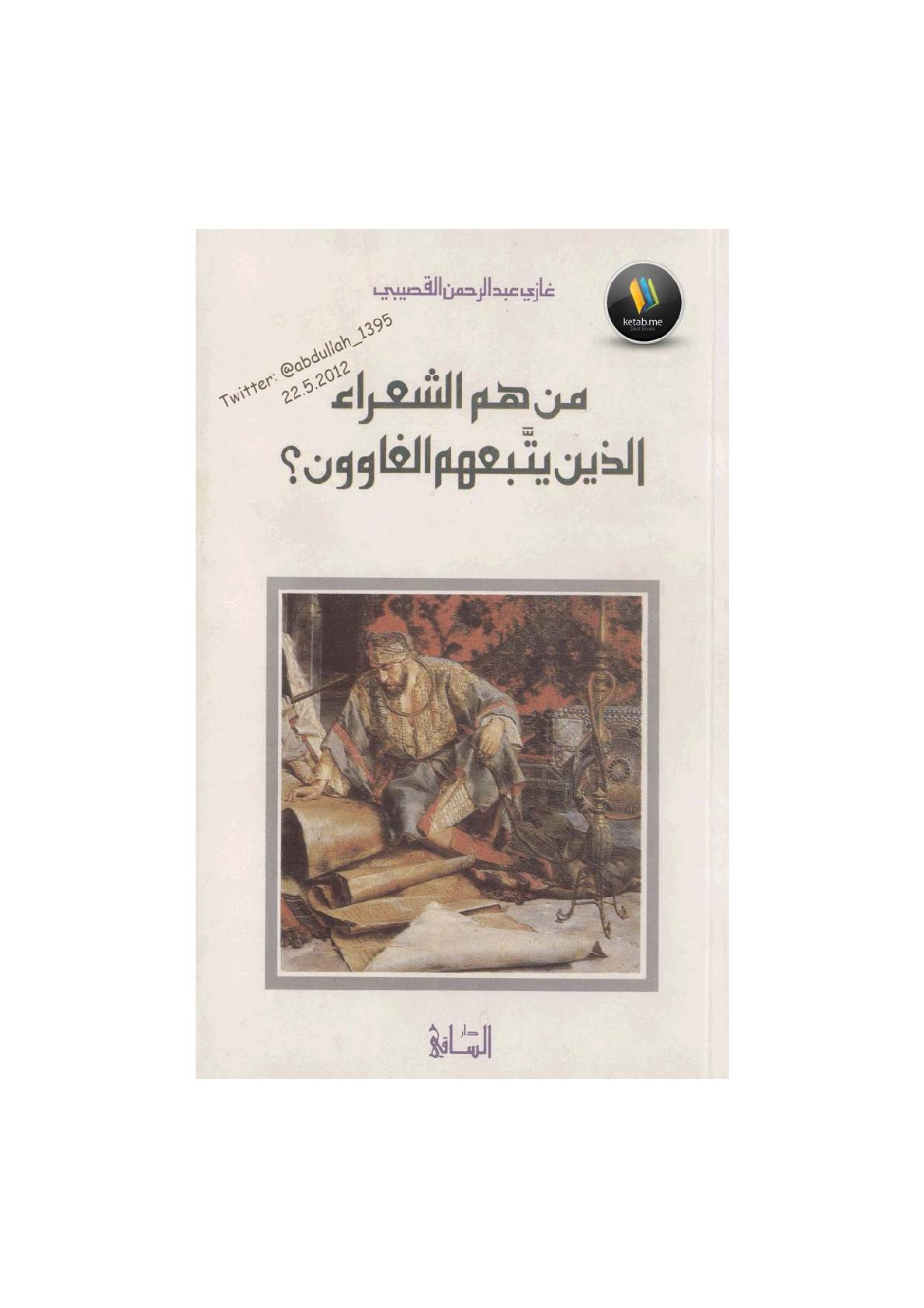 من هم الشعراء الذين يتبعهم الغاوون؟ لـ غازي عبد الرحمن القصيبي
