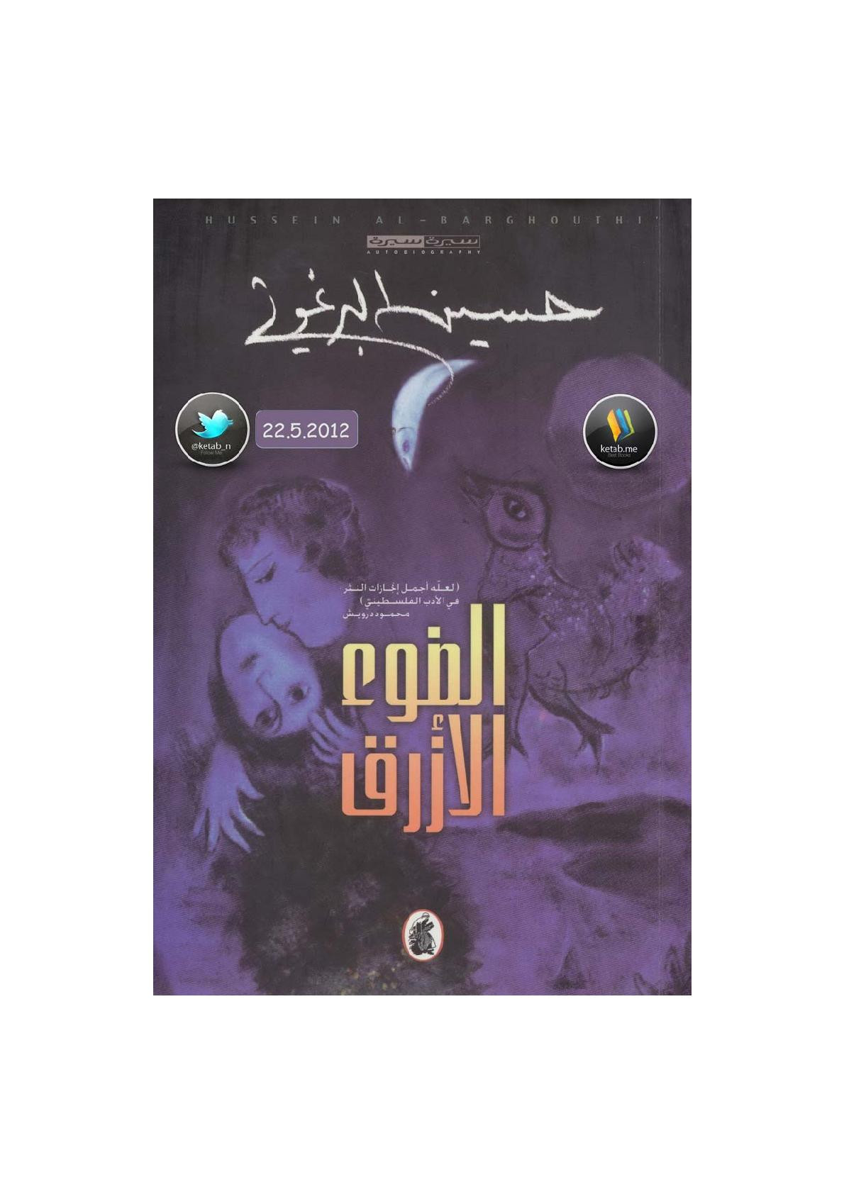 الضوء الأزرق سيرة لـ حسين البرغوثي