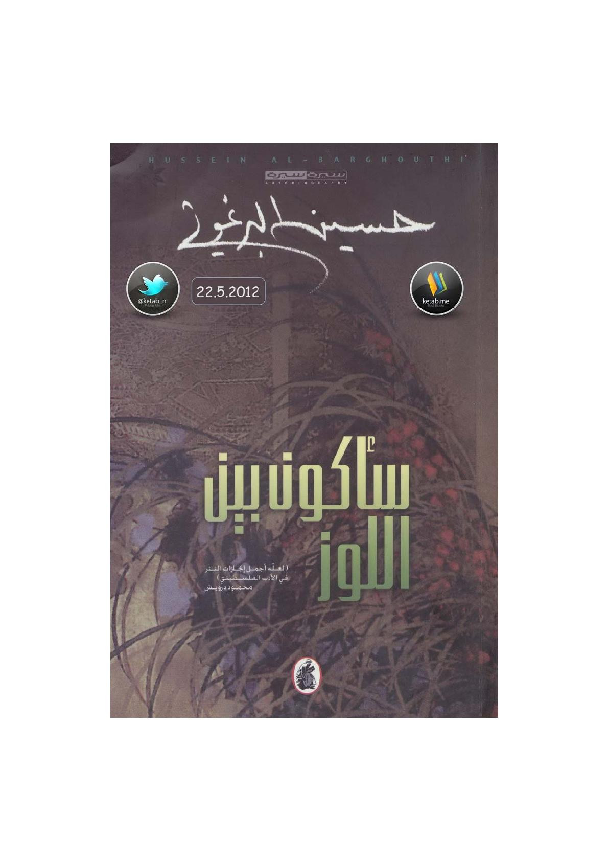 سأكون بين اللوز سيرة لـ حسين البرغوثي