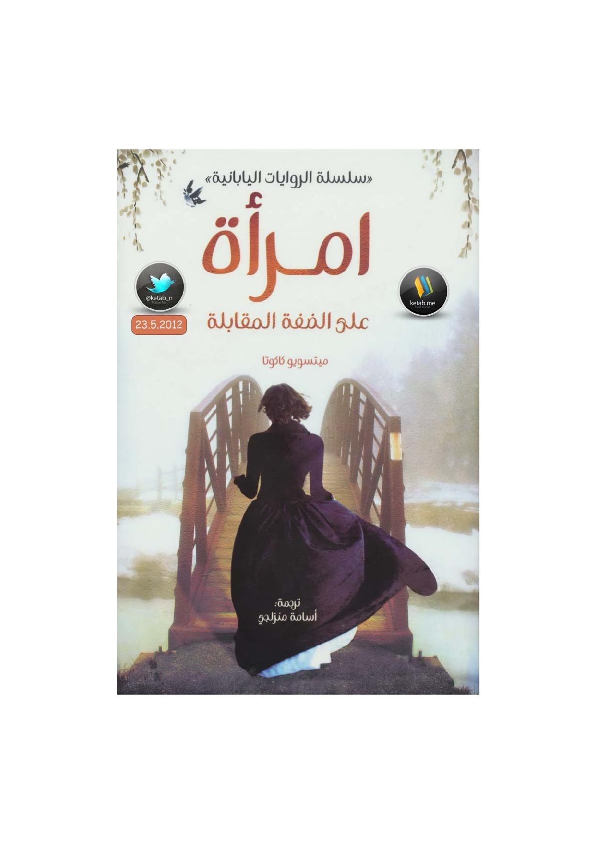 امرأة على الضفة المقابلة رواية لـ ميتسويو كاكوتا