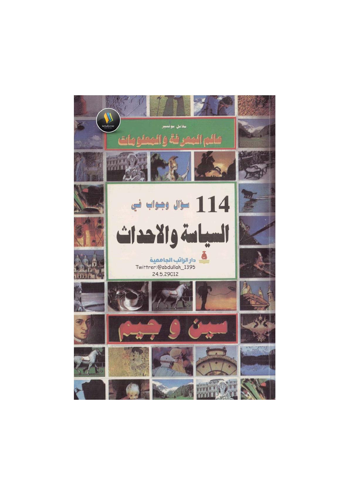 114 سؤال وجواب في السياسة والأحداث