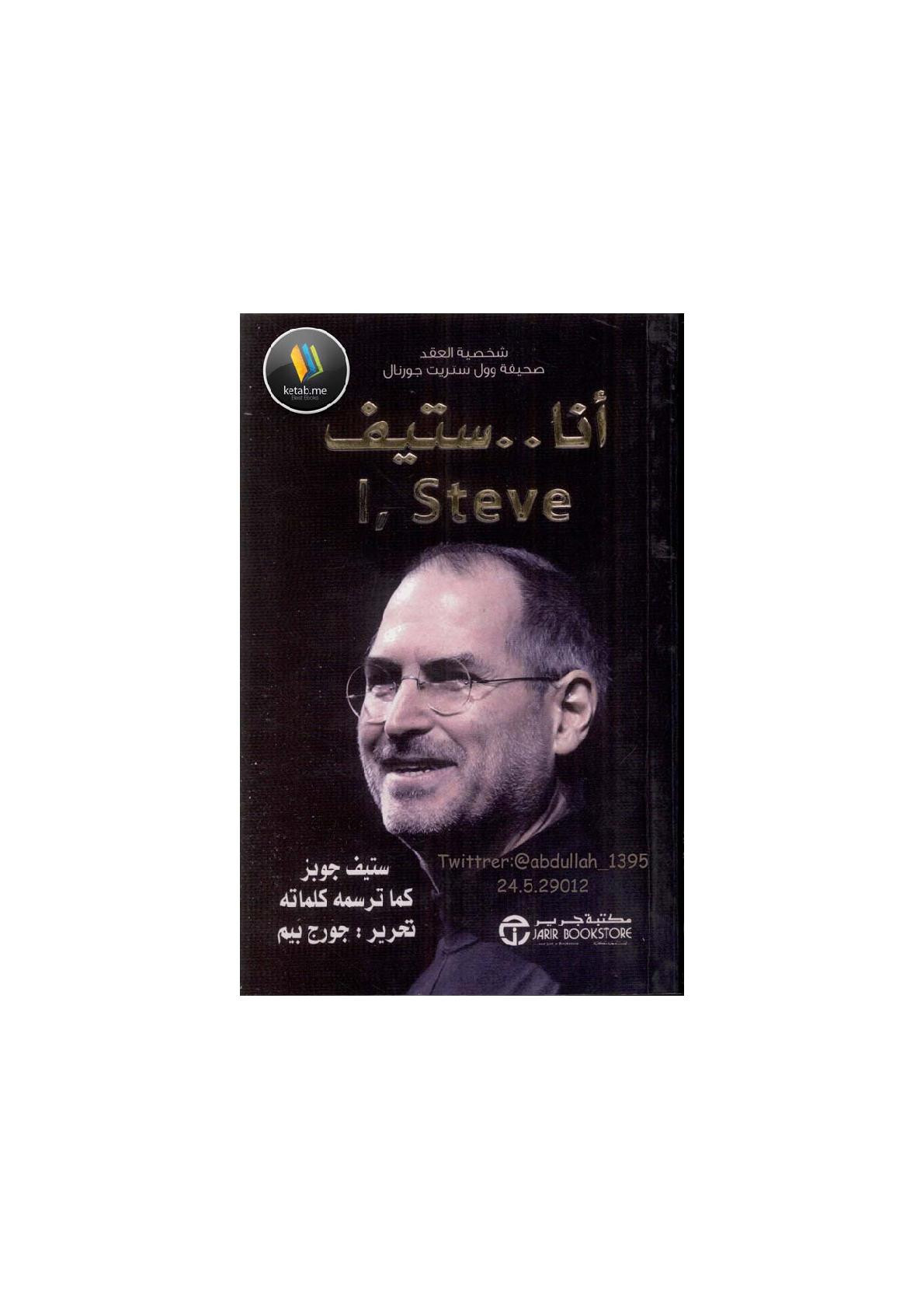 أنا ... ستيف ستيف جوبز كما ترسمه كلماته لـ جورج بيم