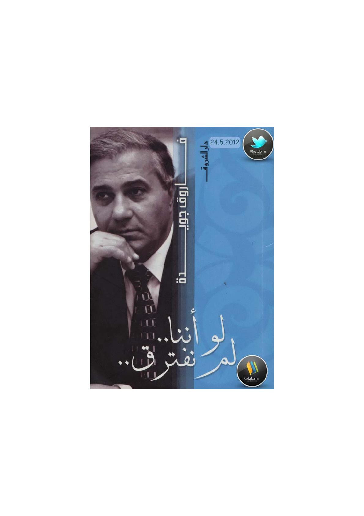 ديوان لو أننا لم نفترق لـ فاروق جويدة
