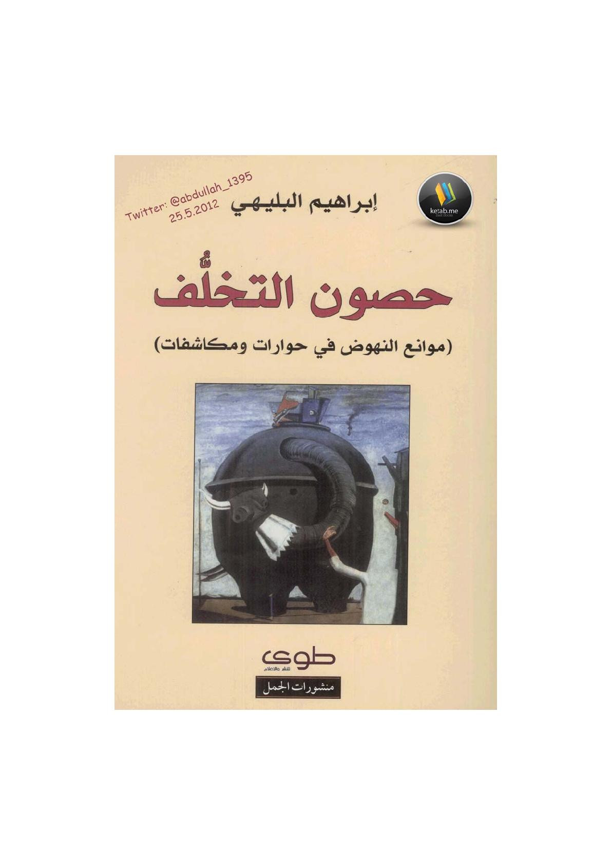 حصون التخلف موانع النهوض في حوارات ومكاشفات لـ إبراهيم البليهي