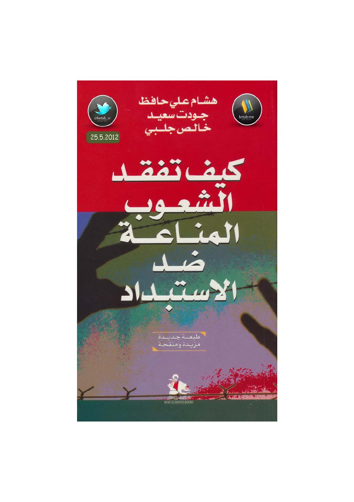 كيف تفقد الشعوب المناعة ضد الاستبداد لـ هشام علي حافظ وجودت سعيد وخالص جلبي