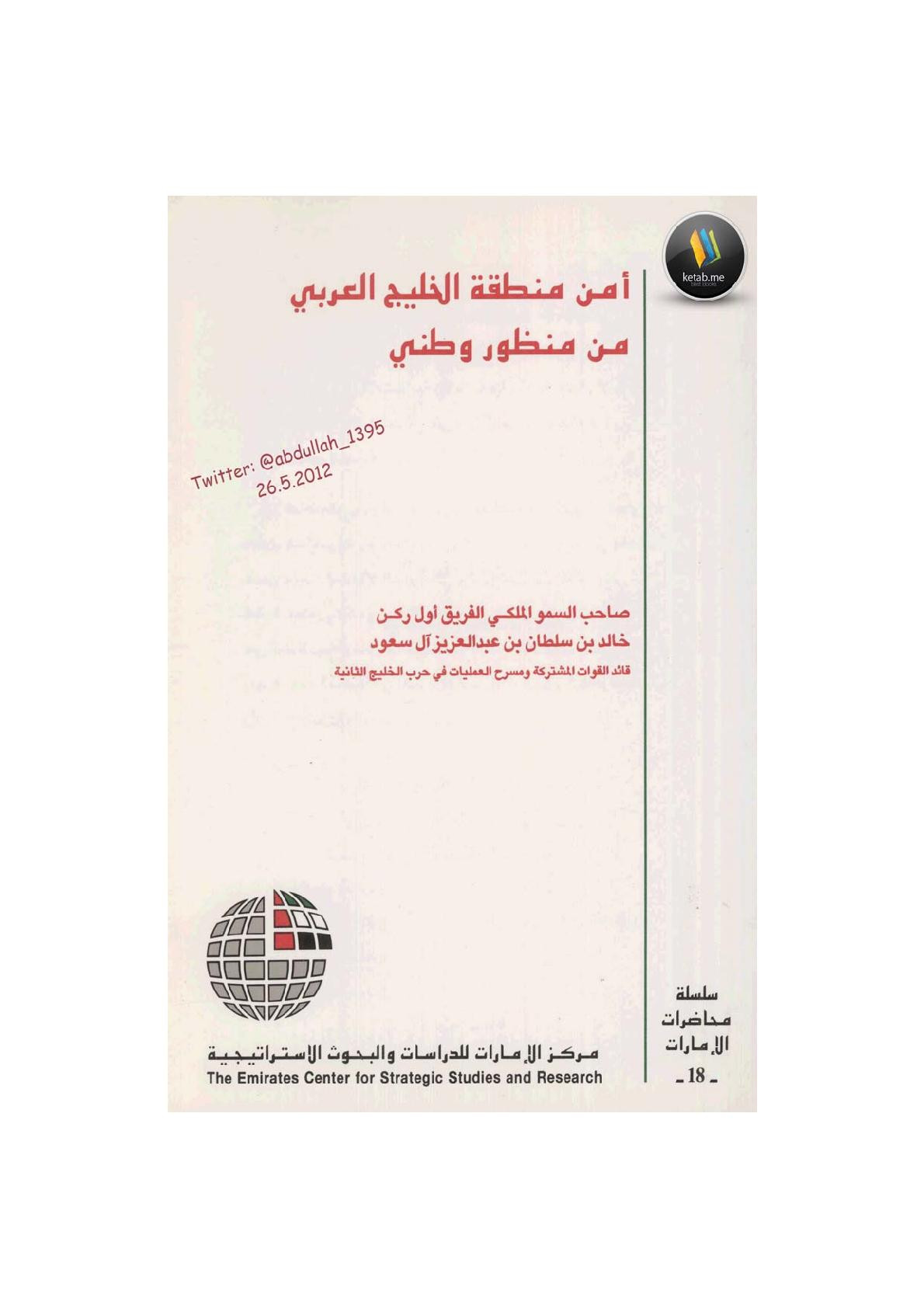 أمن منطقة الخليج العربي من منظور وطني لـ خالد بن سلطان بن عبد العزيز