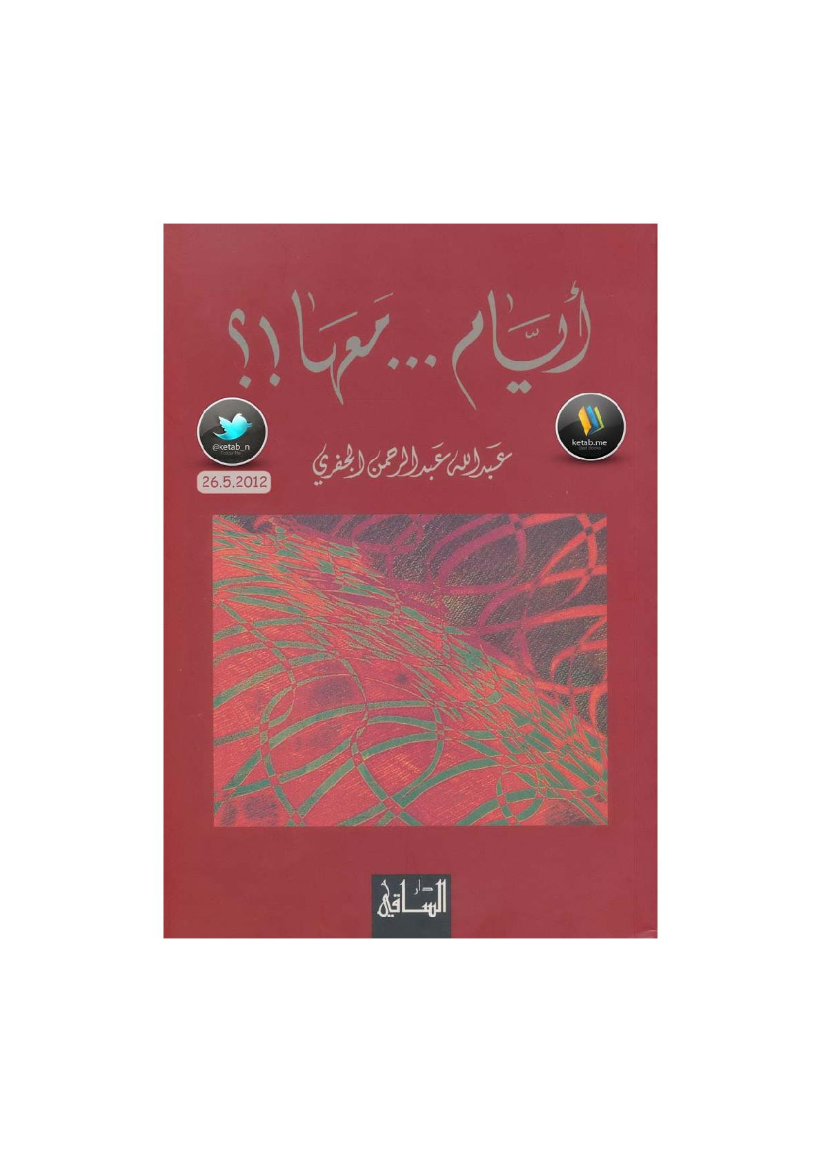 أيام ... معها رواية لـ عبد الله عبد الرحمن الجفري