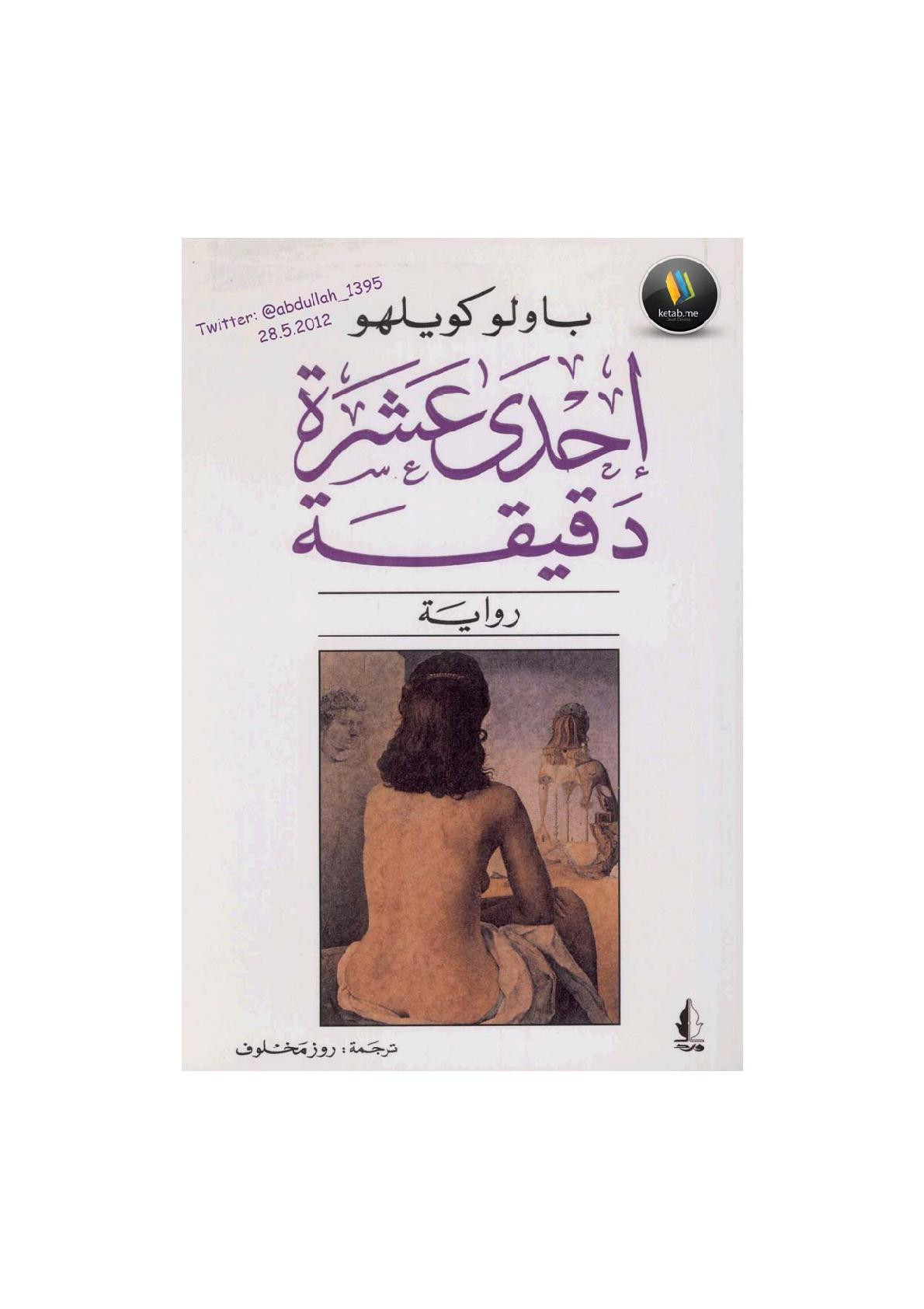 إحدى عشرة دقيقة رواية لـ باولو كويلهو