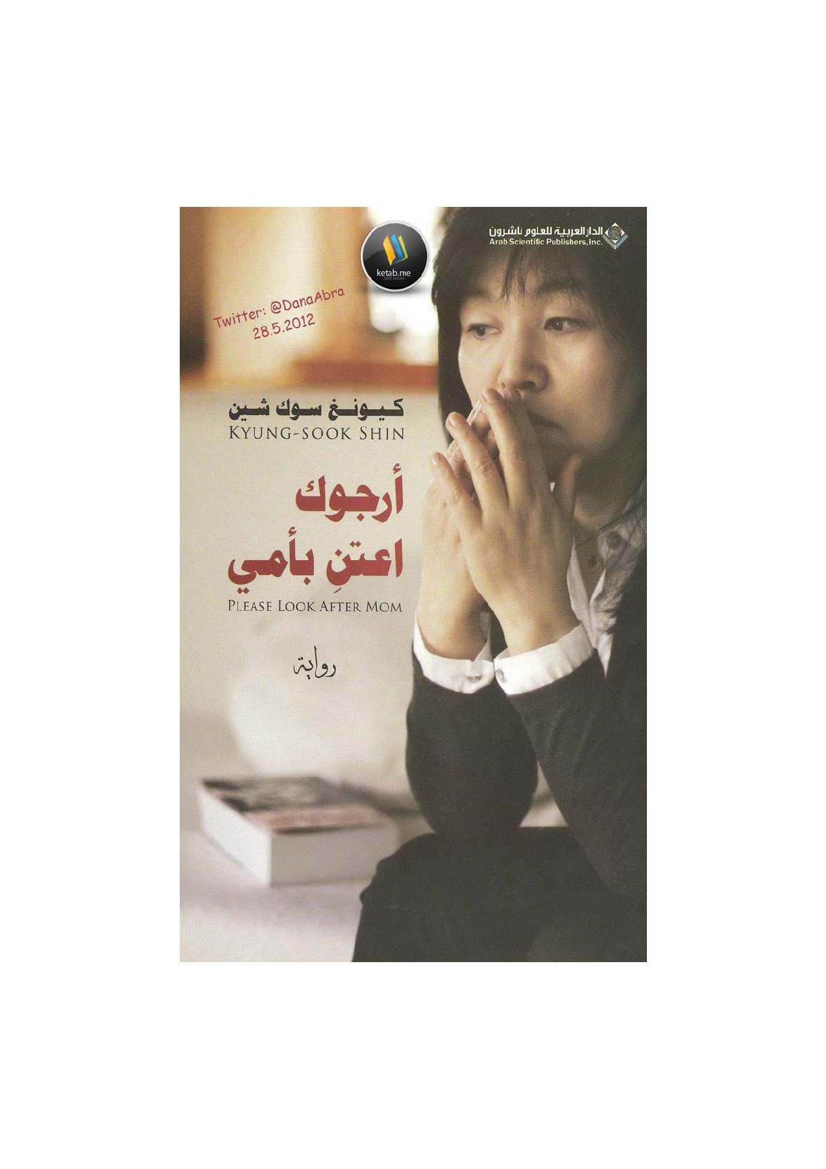 أرجوك اعتنِ بأمي رواية لـ كيونغ شوك شين