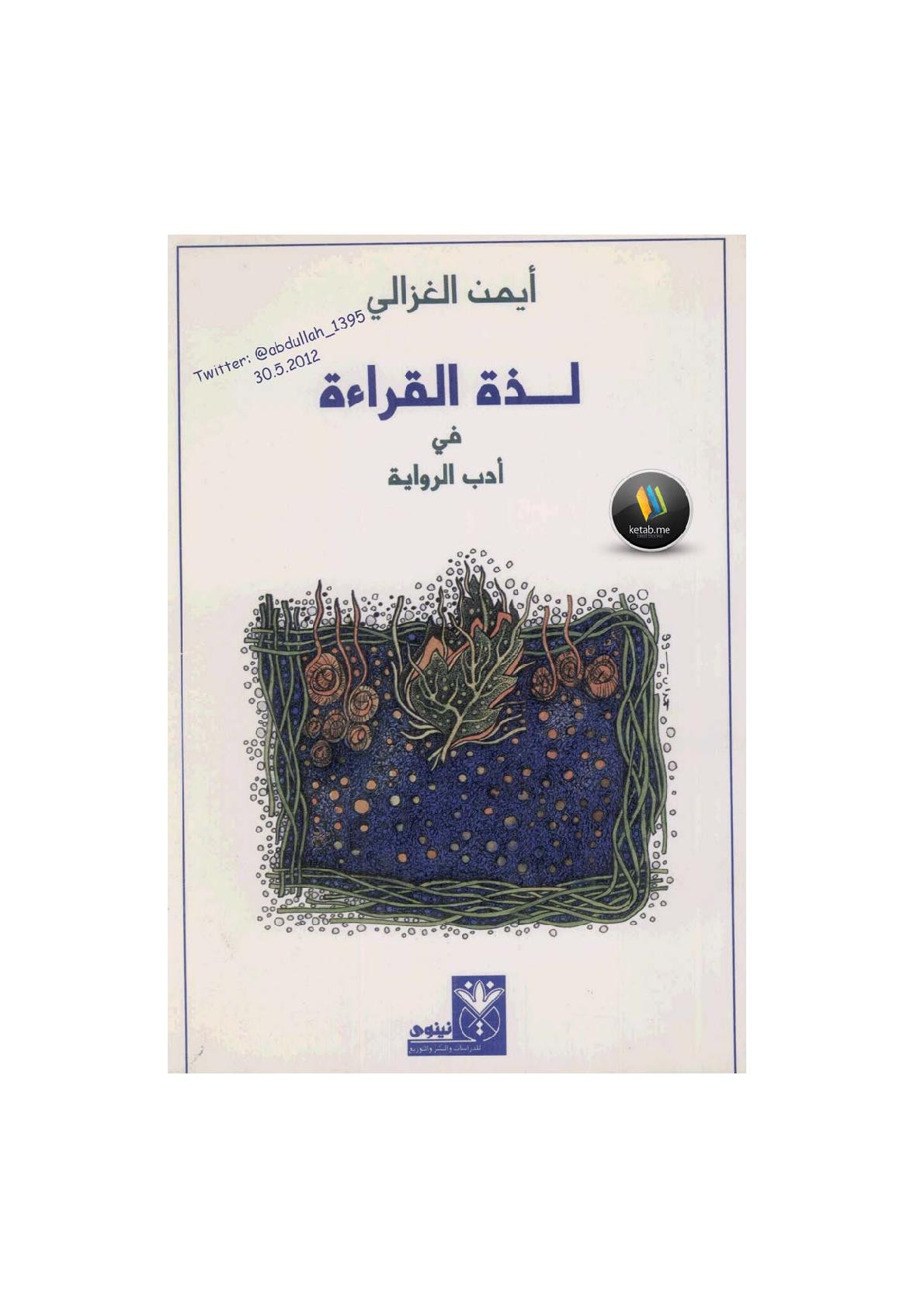 لذة القراءة في أدب الرواية مقالات لـ أيمن الغزالي
