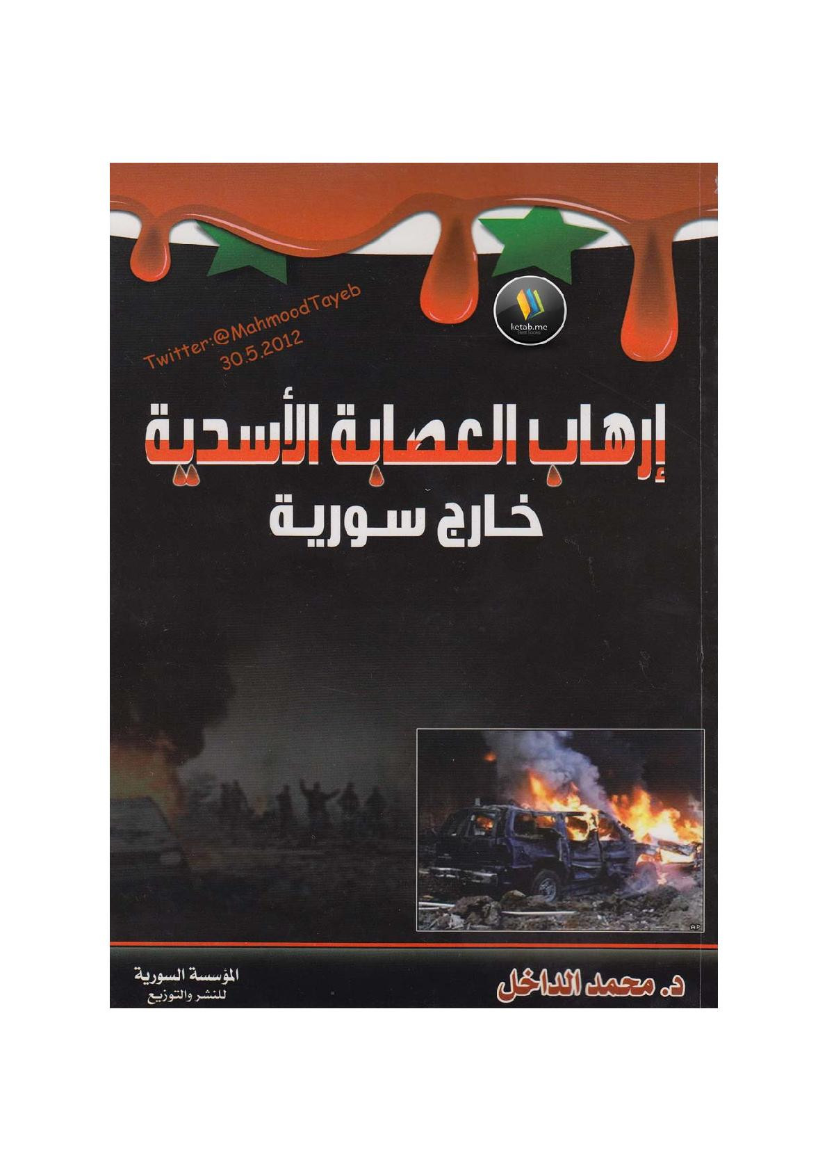 إرهاب العصابة الأسدية خارج سورية لـ د. محمد الداخل