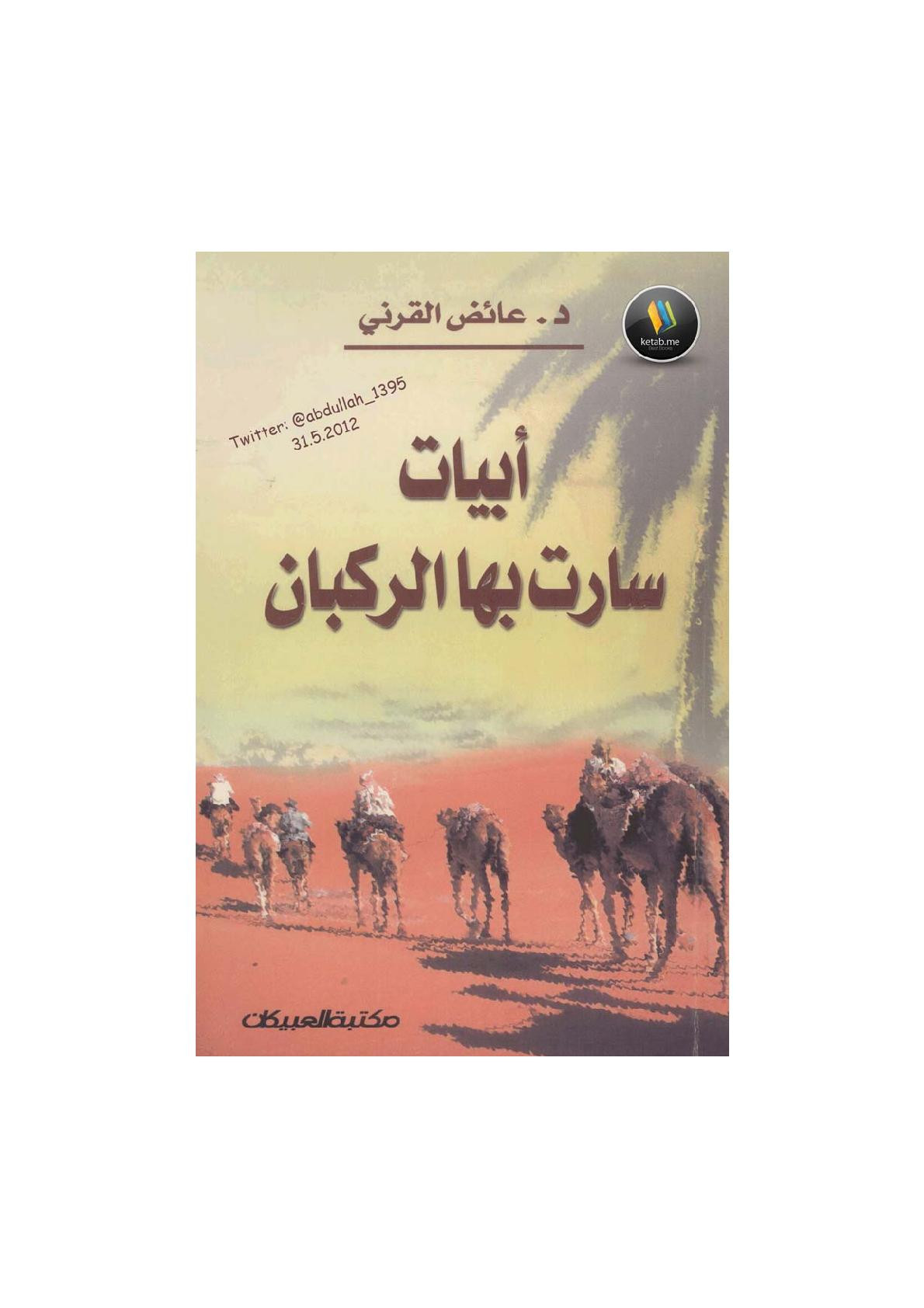 أبيات سارت بها الركبان لـ د. عائض القرني