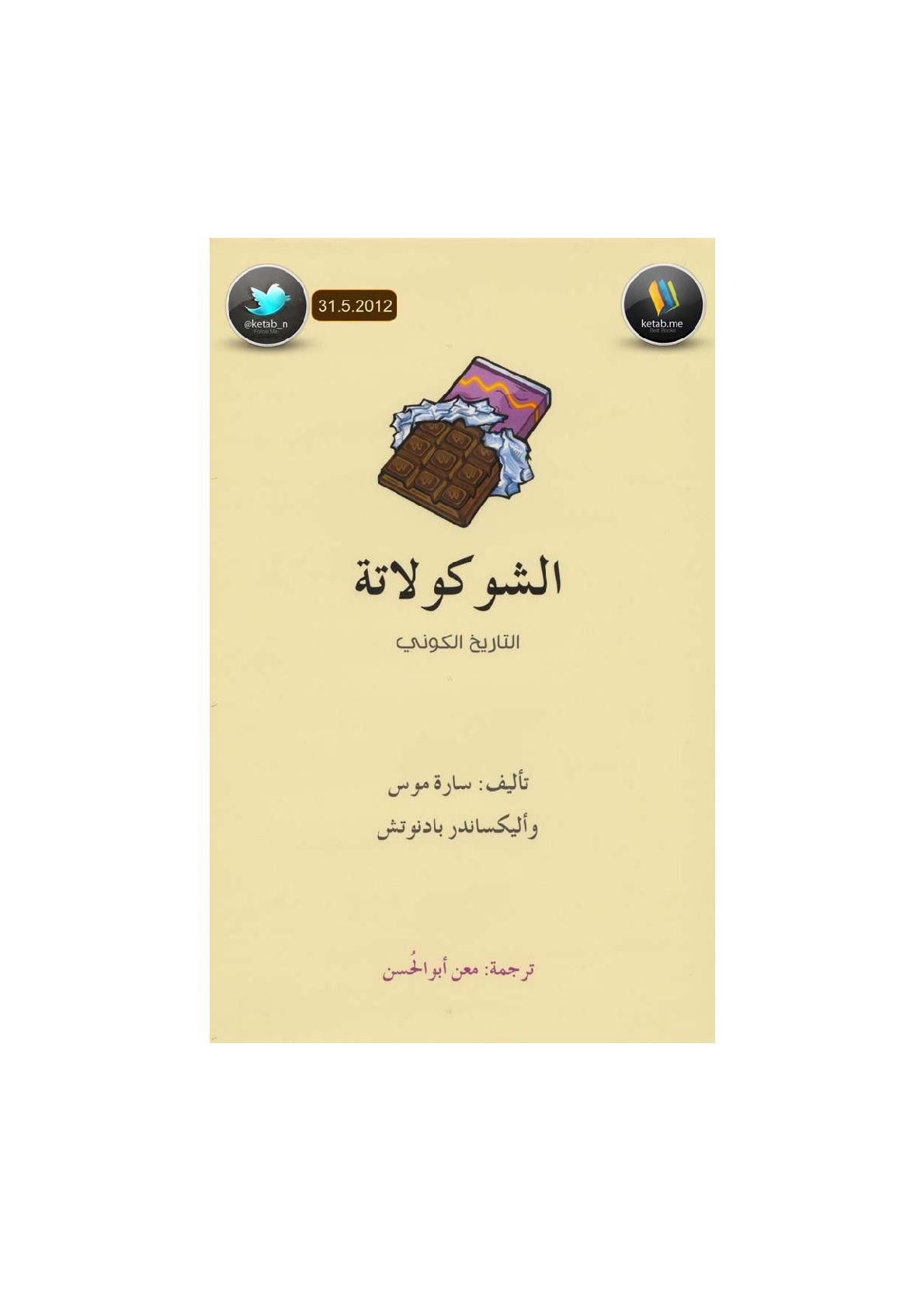 الشوكولاته التاريخ الكوني لـ سارة موس و أليكساندر بادنوتش