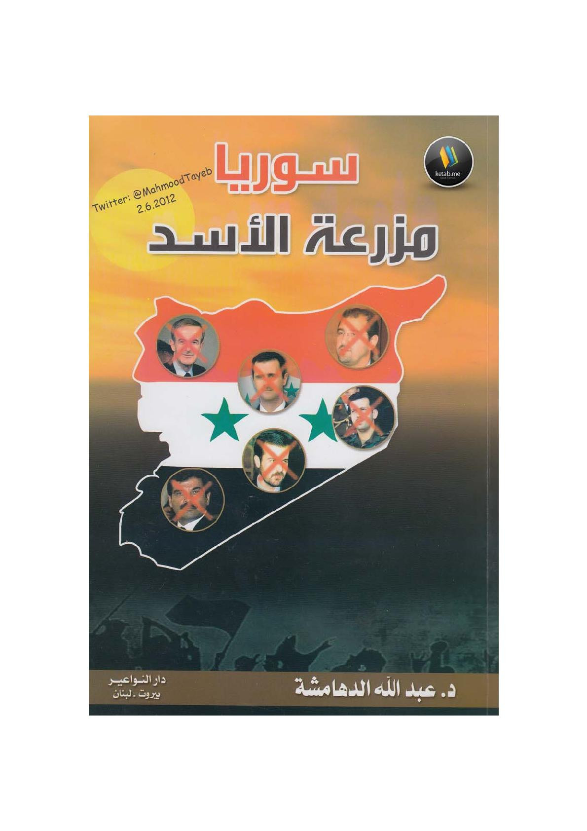 سوريا مزرعة الأسد لـ د. عبد الله الدهامشة