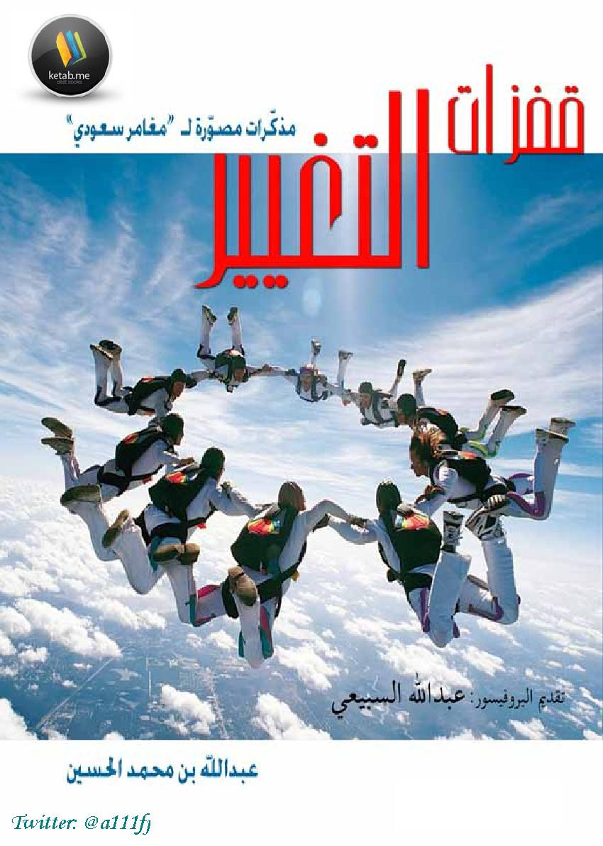 قفزات التغيير مذكرات مصورة لـ مغامر سعودي لـ عبد الله بن محمد الحسين