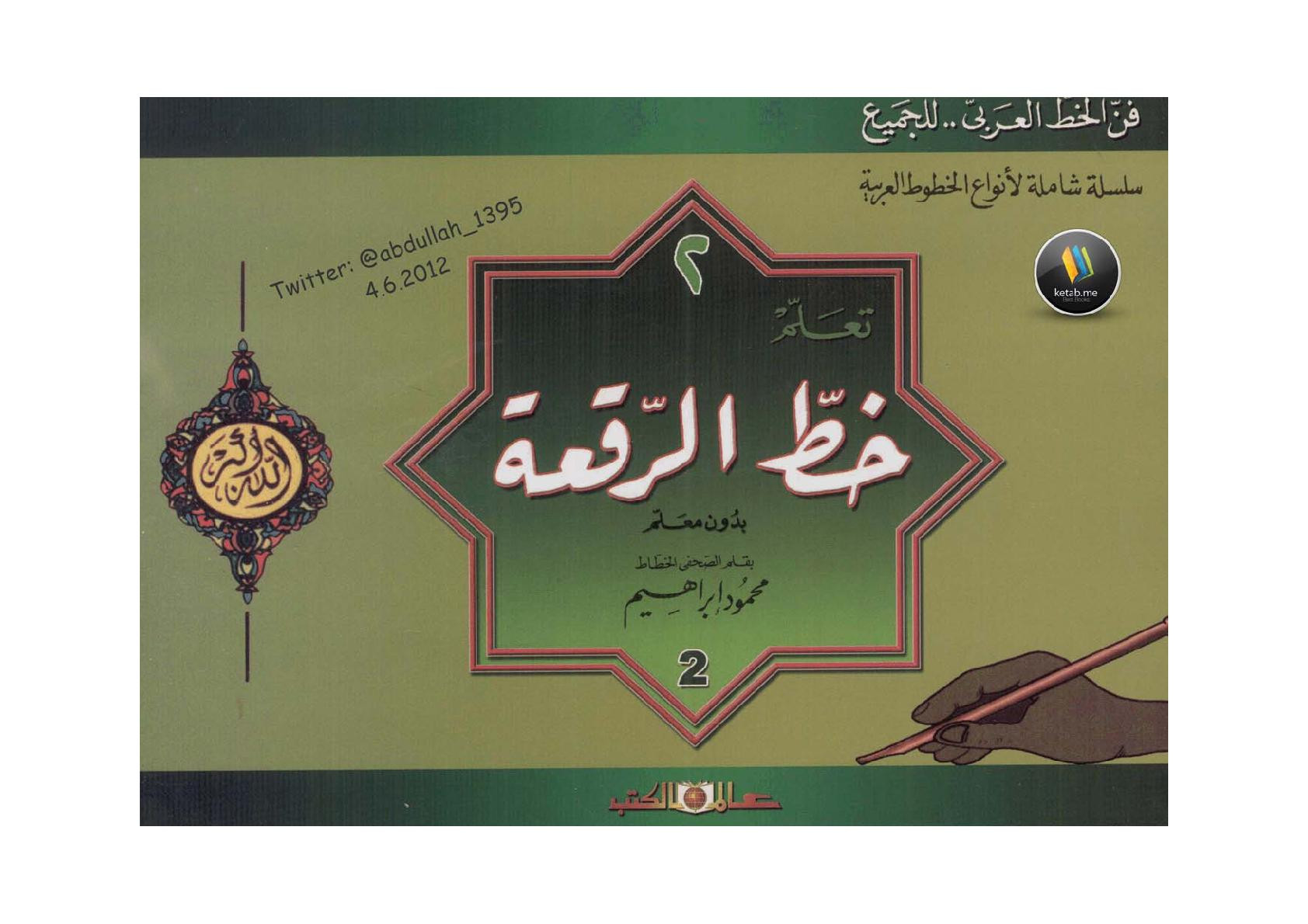 تعلم خط الرقعة بدون معلم للخطاط محمود إبراهيم