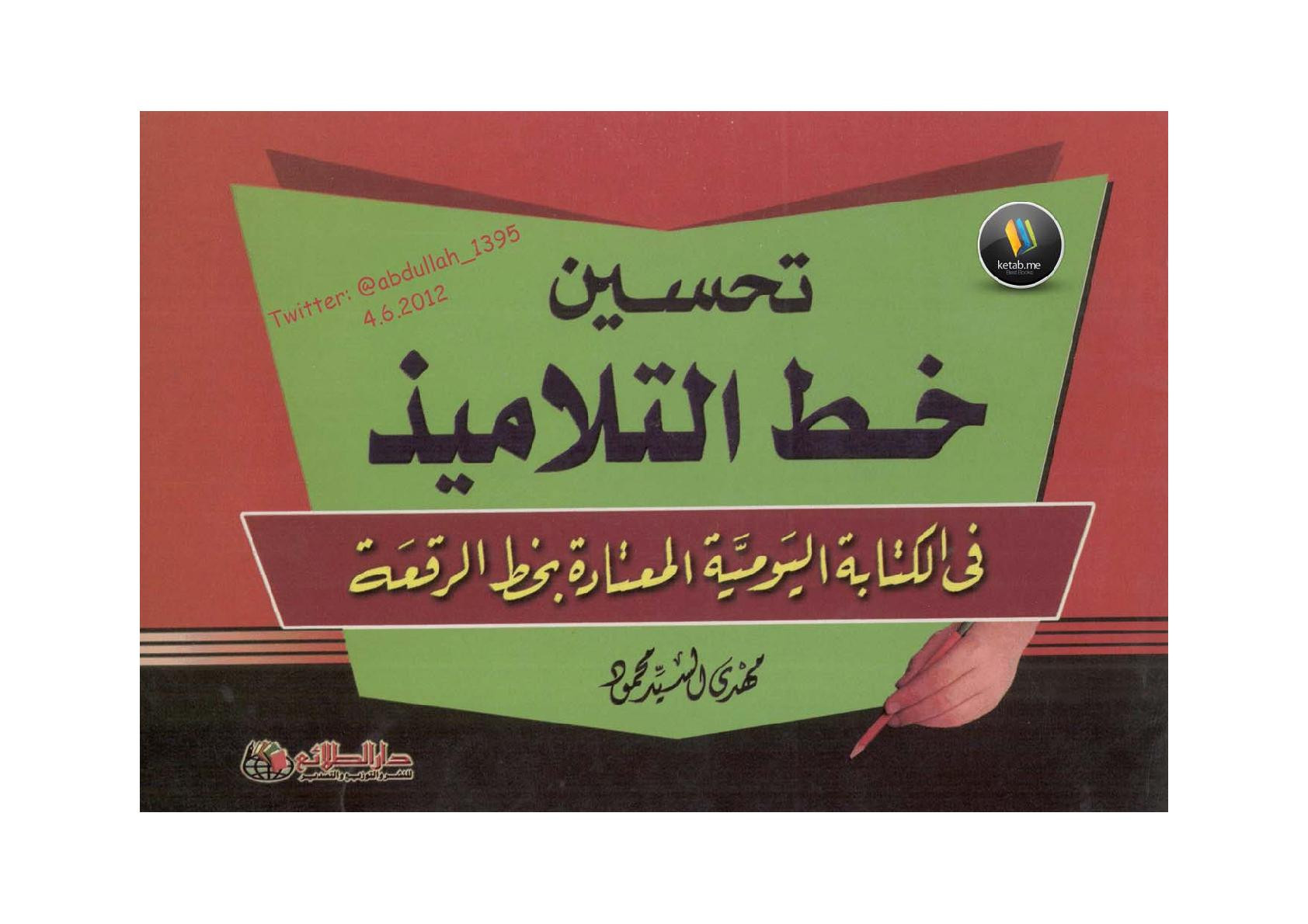 تحسين خط التلاميذ في الكتابة اليومية المعتادة بخط الرقعة للخطاط مهدي السيد محمود