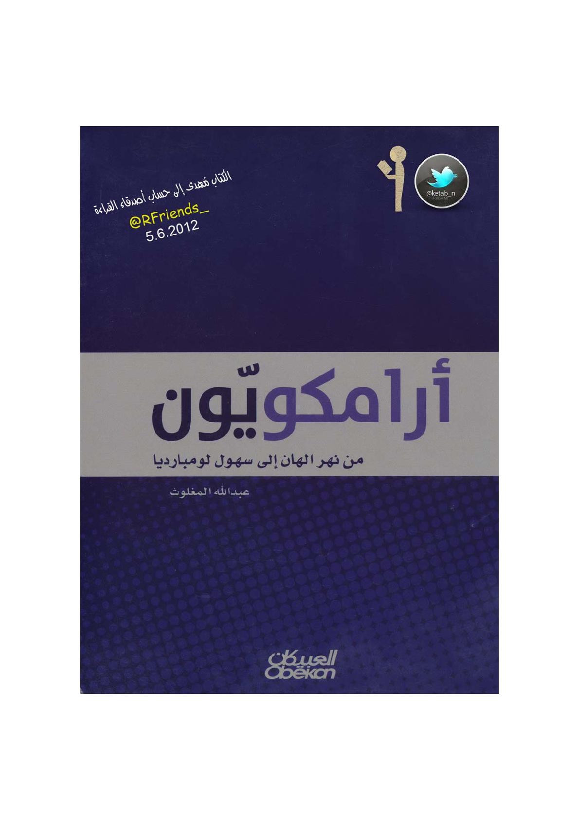 أرامكويون من نهر الهان إلى سهول لومبارديا لـ عبد الله المغلوث