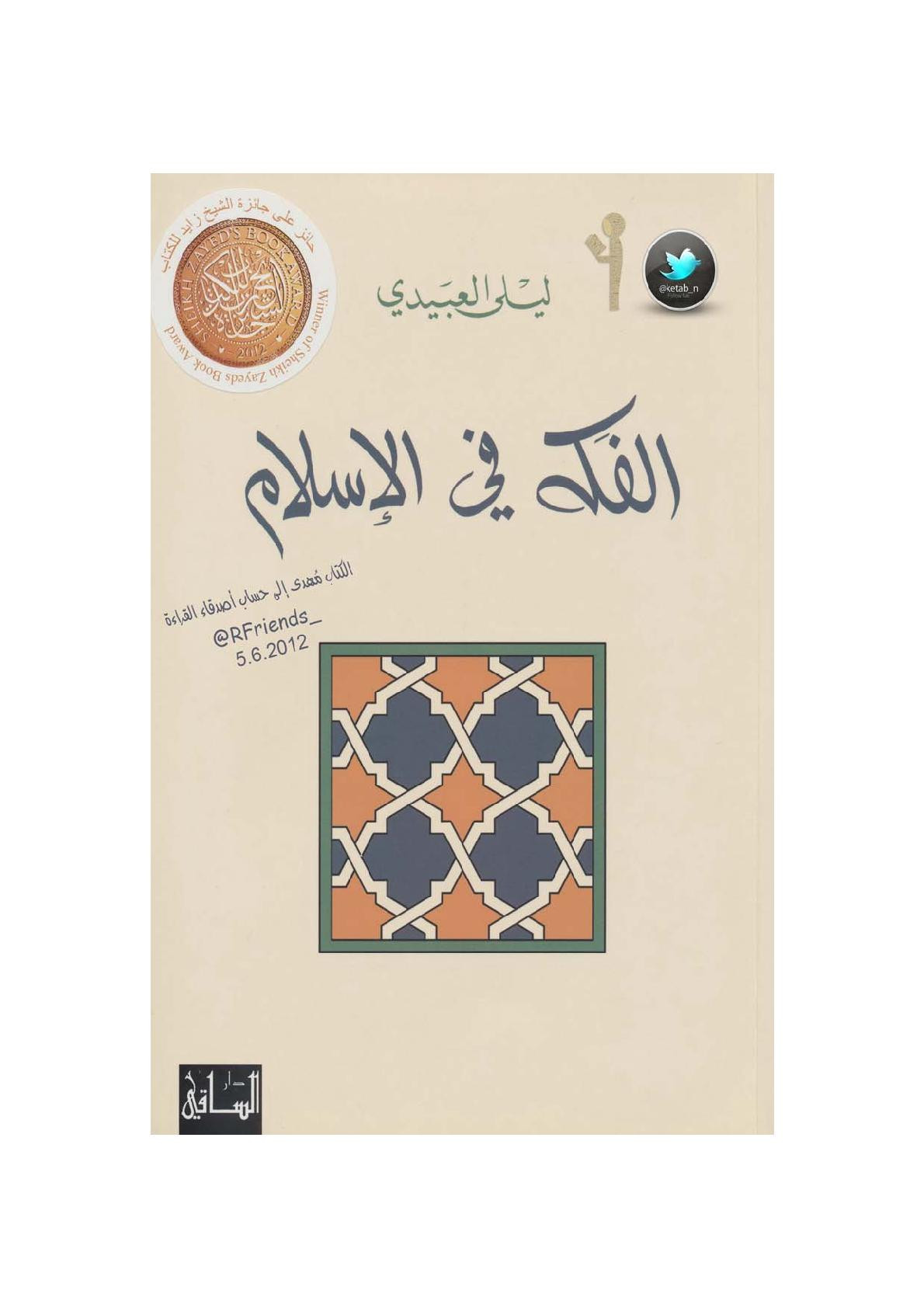 الفَكه في الإسلام لـ ليلى العبيدي