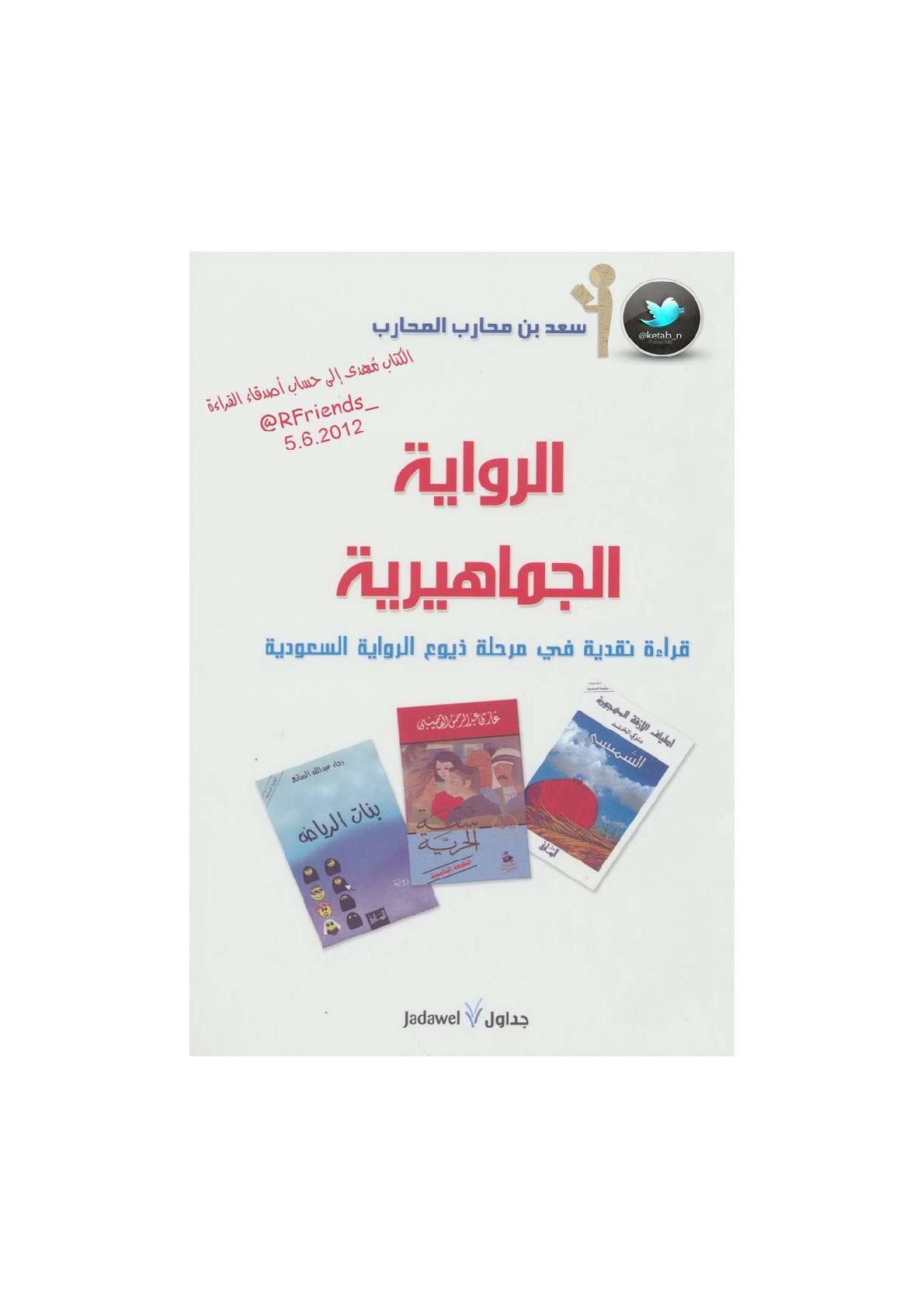 الرواية الجماهيرية قراءة نقدية في مرحلة ذيوع الرواية السعودية لـ سعد بن محارب المحارب