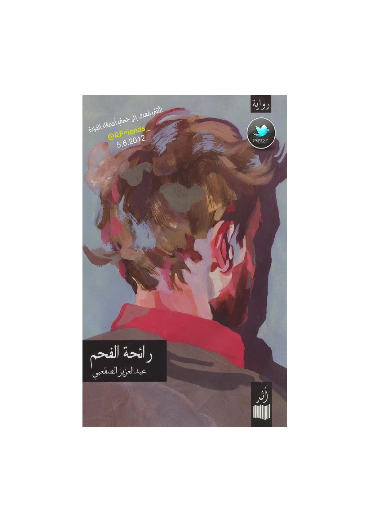 رائحة الفحم رواية لـ عبد العزيز الصقعبي