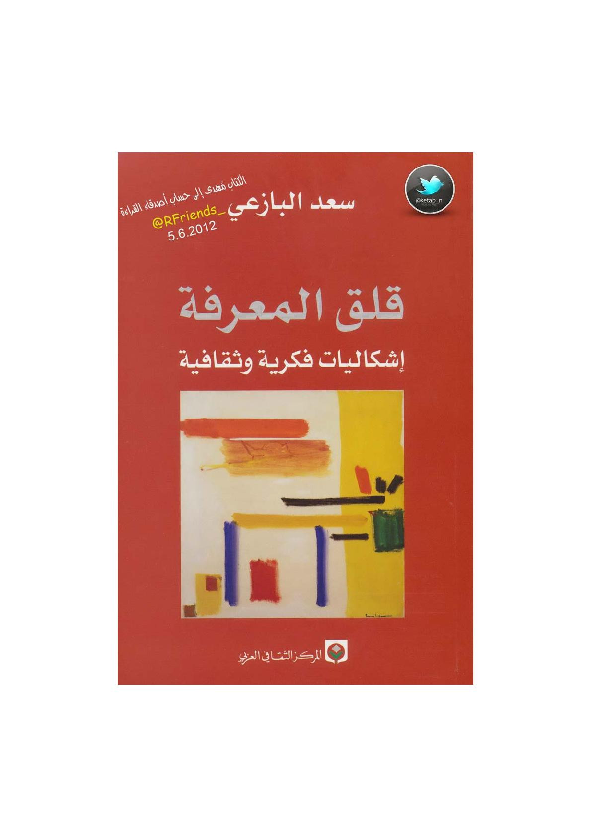 قلق المعرفة إشكاليات فكرية وثقافية مقالات لـ سعد البازعي