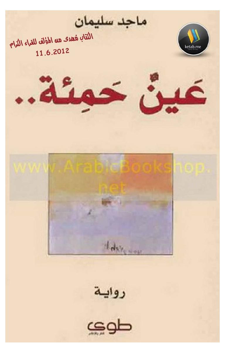 عينٌ حمئة رواية لـ ماجد سليمان