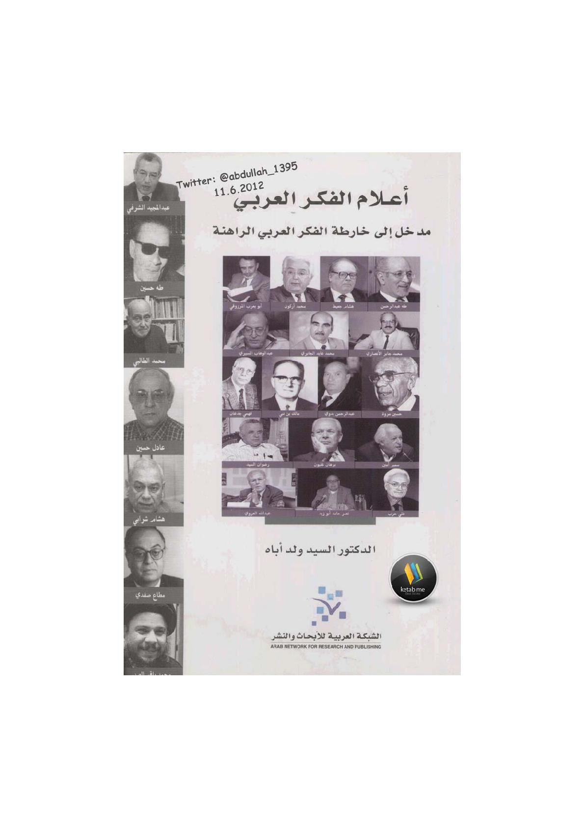 أعلام الفكر العربي مدخل إلى خارطة الفكر العربي الراهنة لـ د. السيد ولد أباه