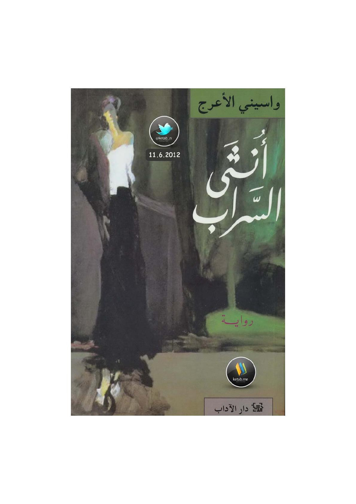 أنثى السراب رواية لـ واسيني الأعرج