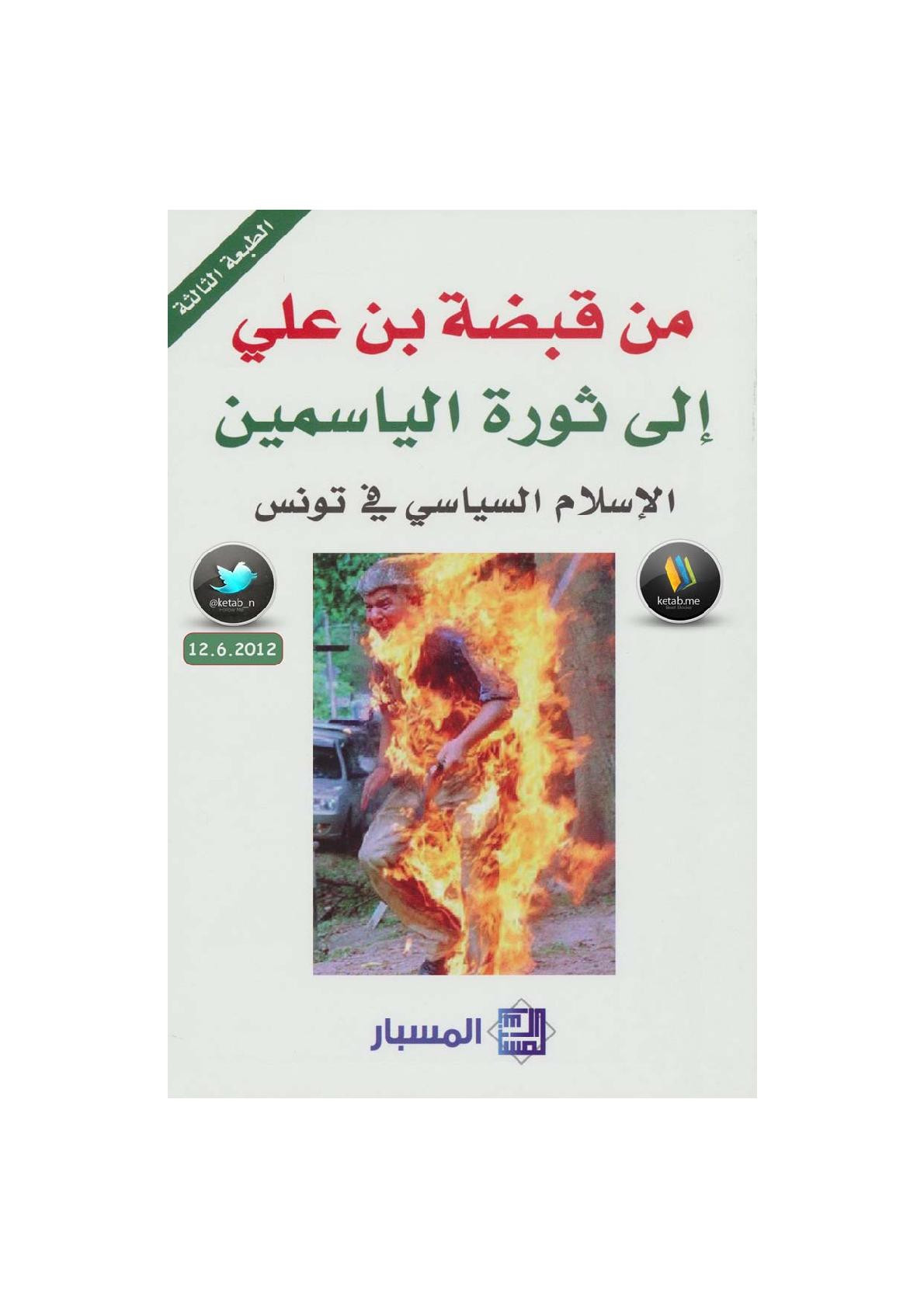 من قبضة بن علي إلى ثورة الياسمين الإسلام السياسي في تونس من إصدارات مركز المسبار للدراسات والبحوث