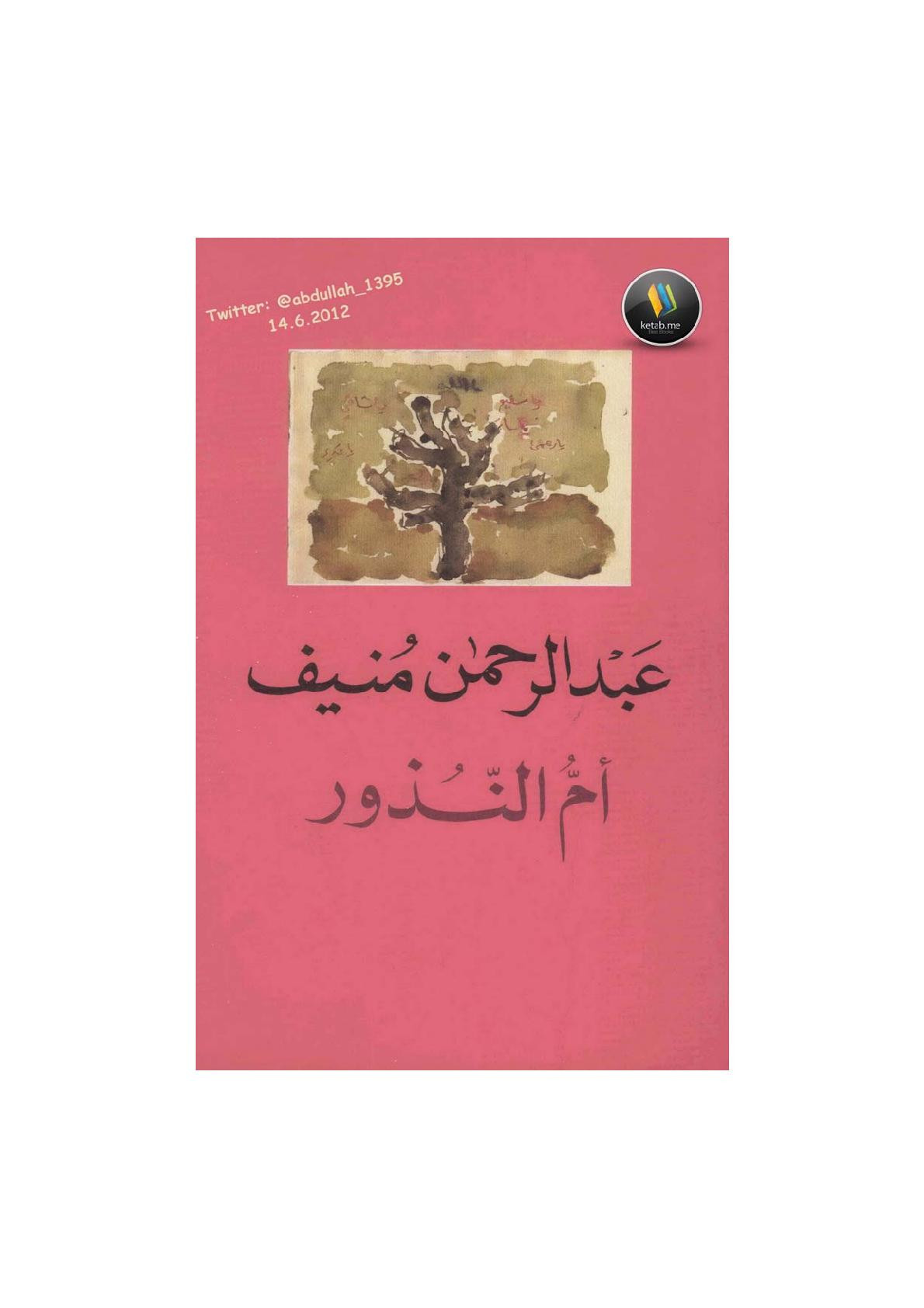 أم النذور رواية لـ عبد الرحمن منيف