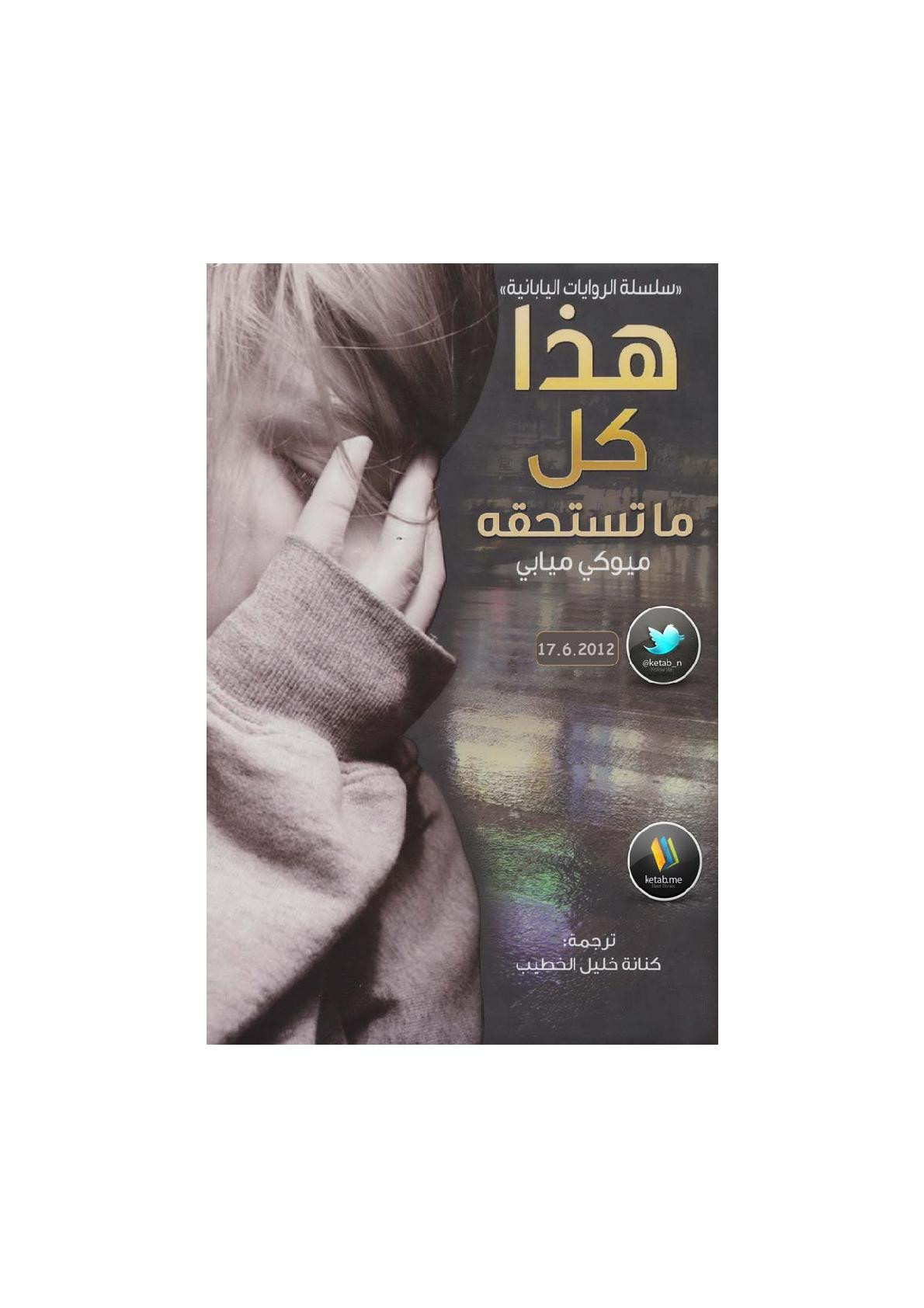 هذا كل ما تستحقه رواية لـ ميوكي ميابي