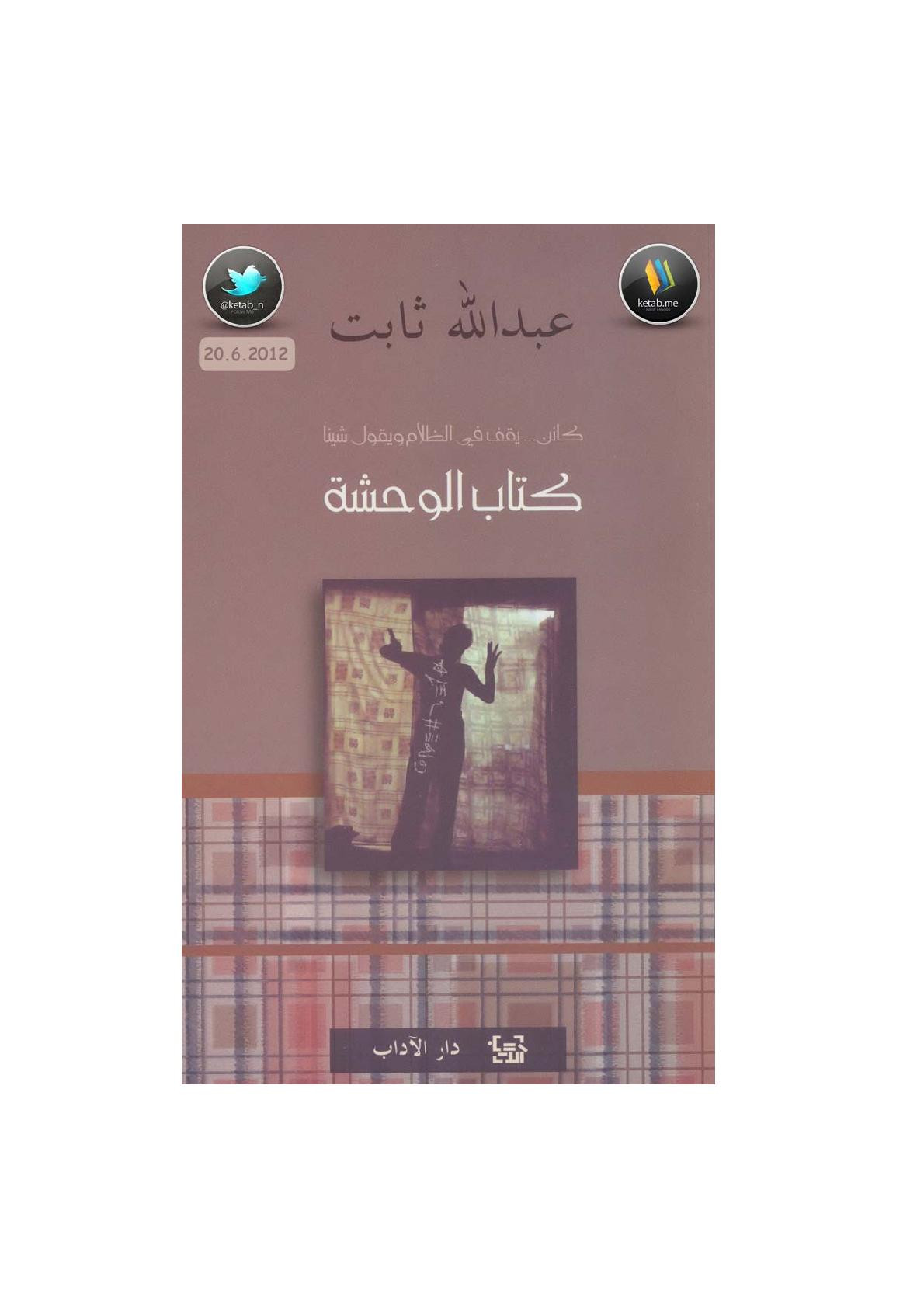كتاب الوحشة نصوص شعرية لـ عبد الله ثابت