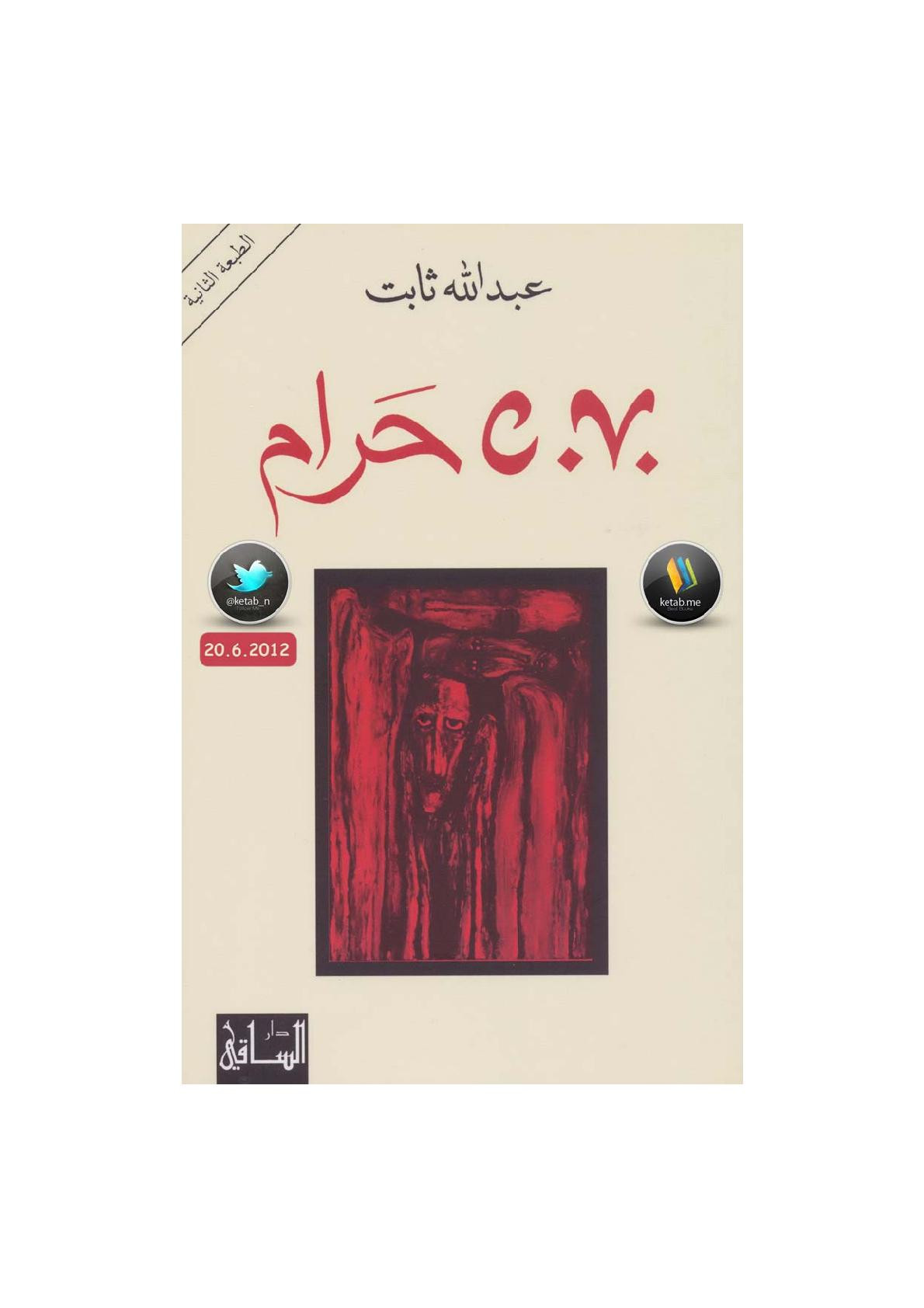 C.V. حرام نصوص لـ عبد الله ثابت