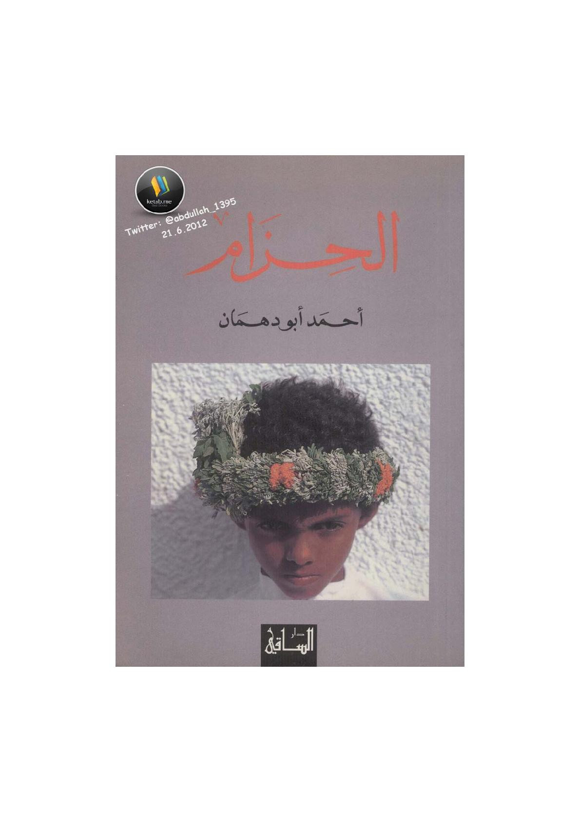 الحزام رواية لـ أحمد أبو دهمان