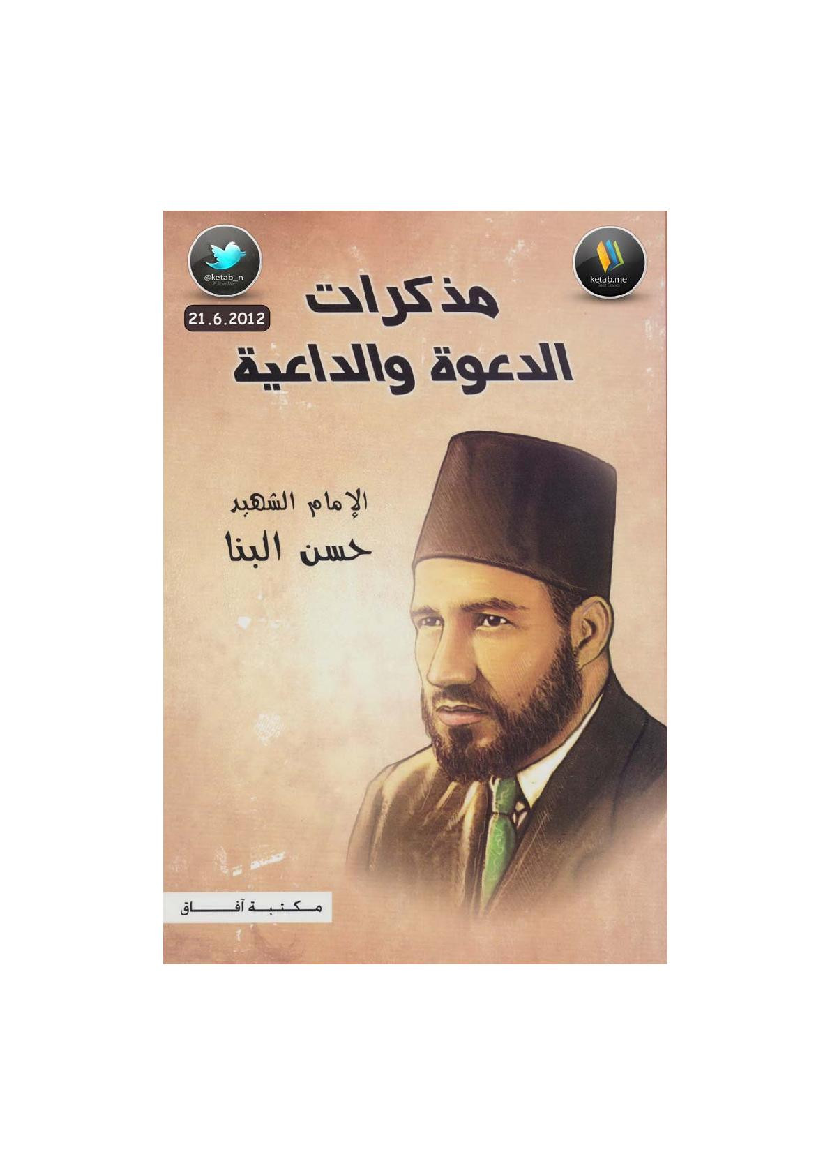 مذكرات الدعوة والداعية للإمام حسن البنا