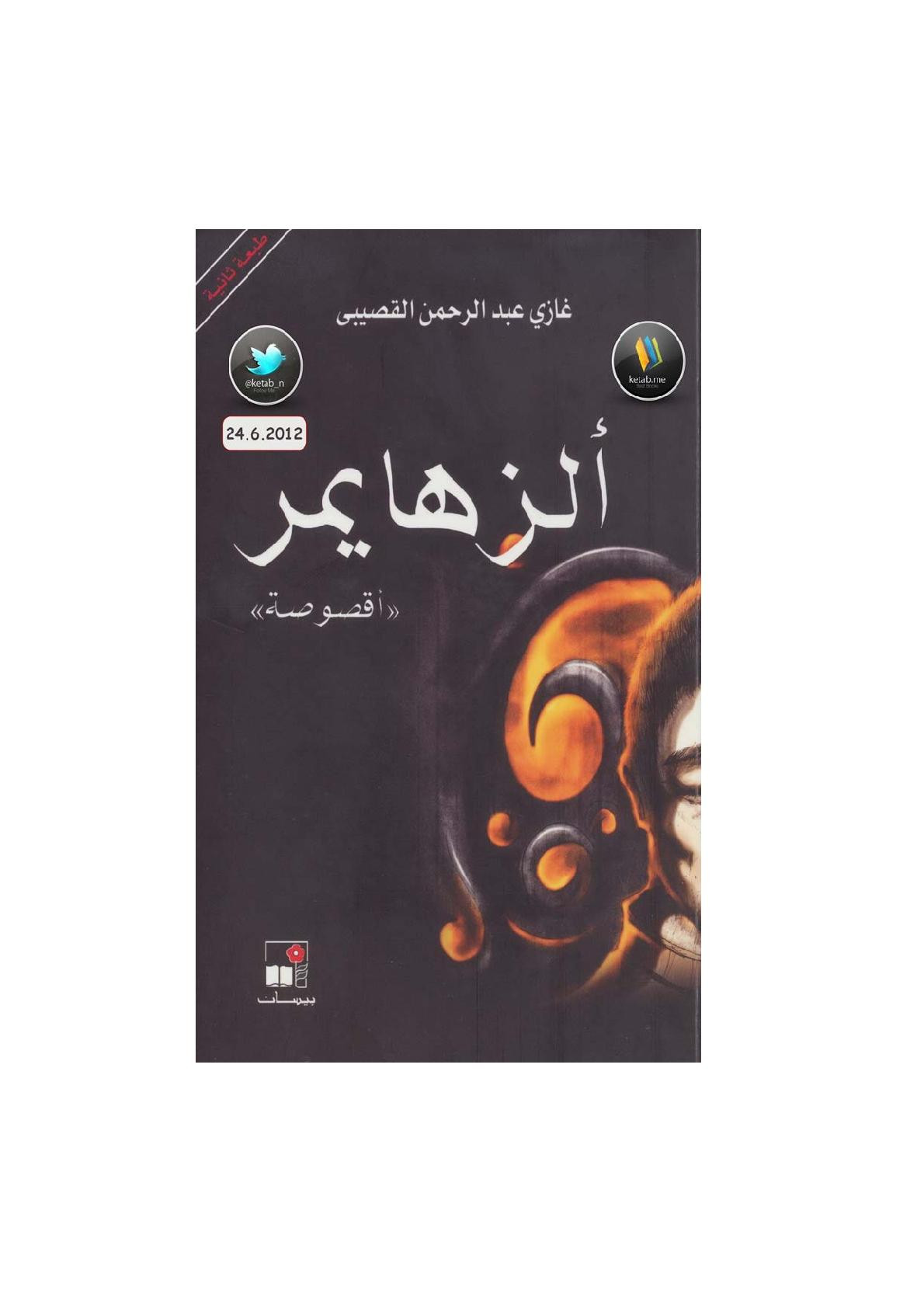 ألزهايمر أقصوصة لـ غازي عبد الرحمن القصيبي
