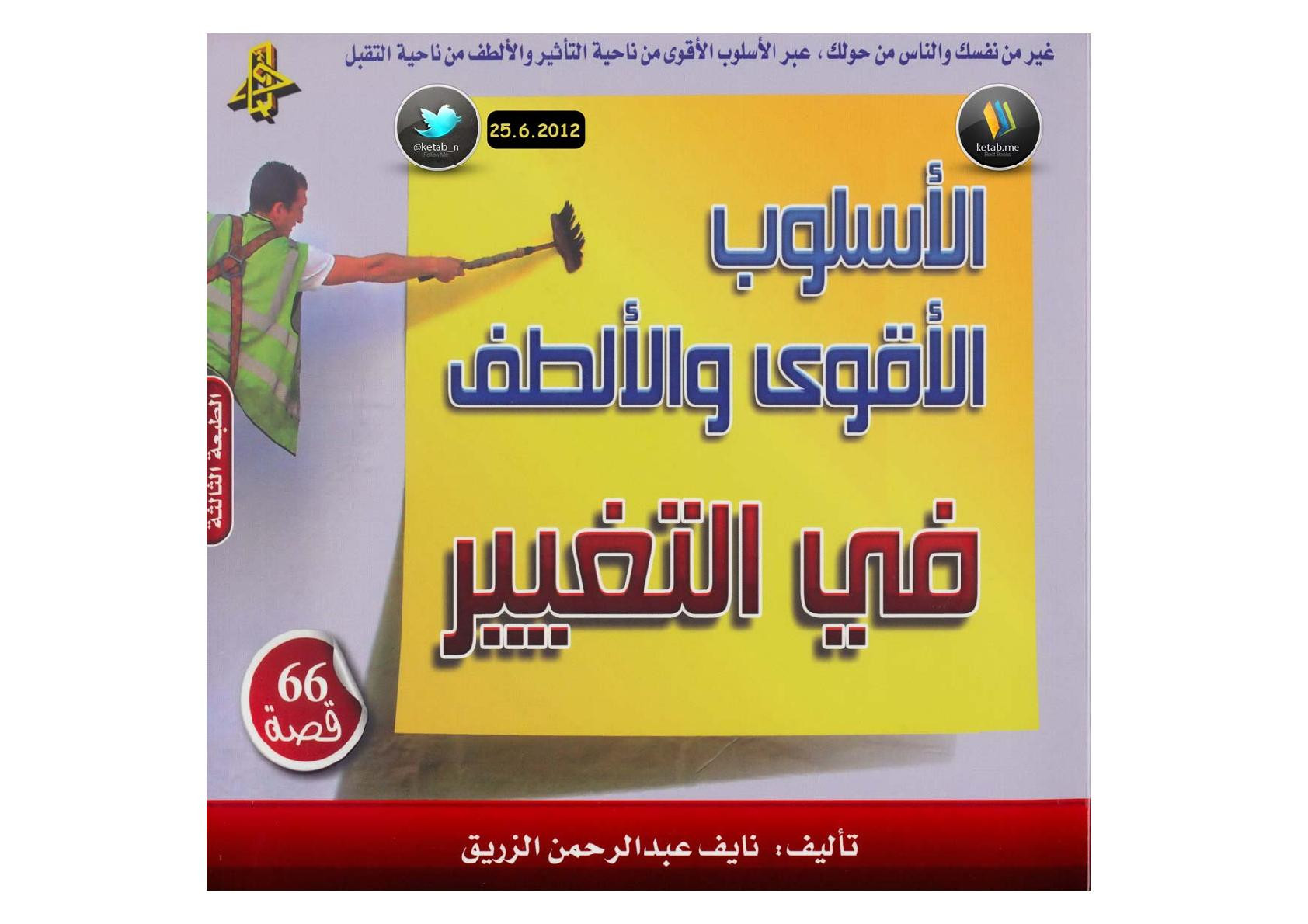 الأسلوب الأقوى والألطف في التغيير لـ نايف عبد الرحمن الزريق