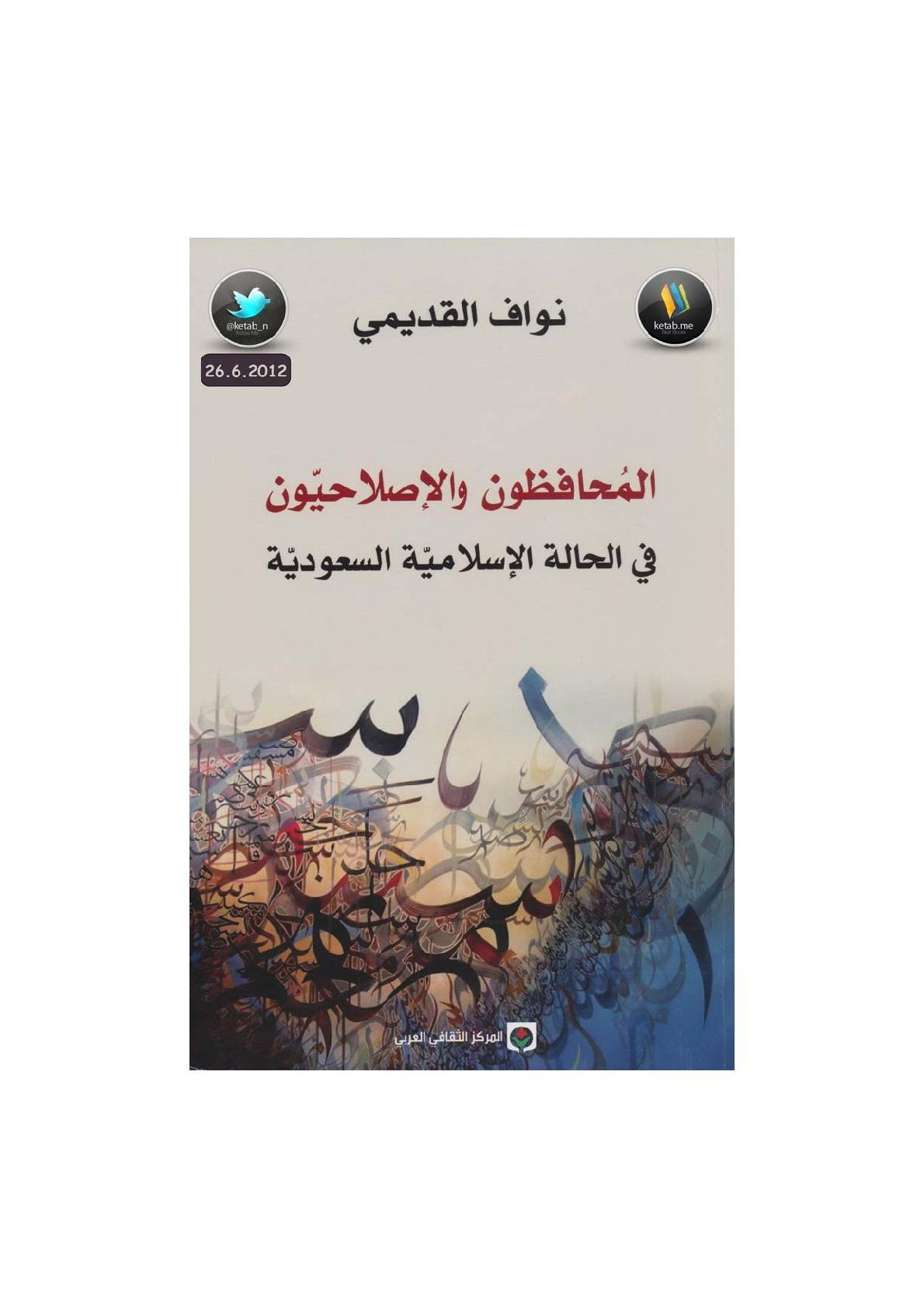 المحافظون والإصلاحيون في الحالة الإسلامية السعودية لـ نواف القديمي