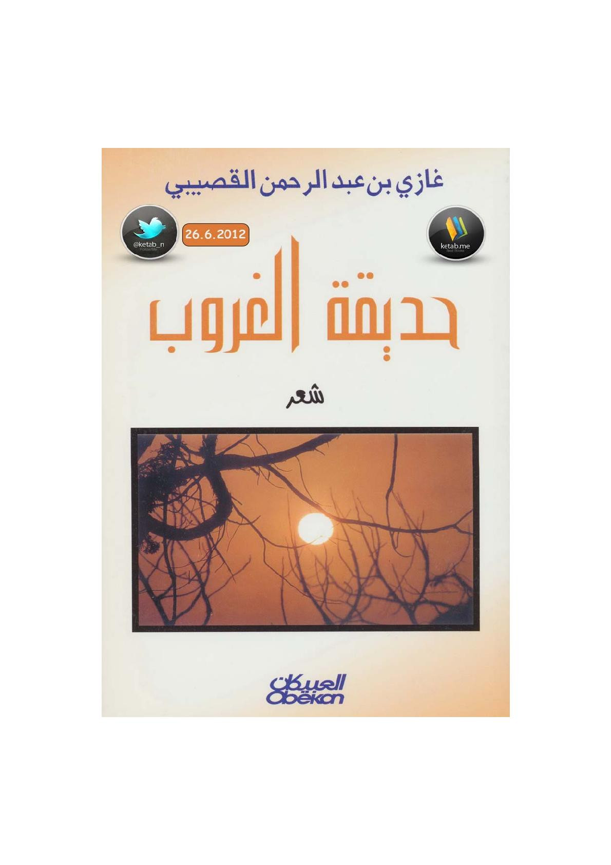 حديقة الغروب شعر لـ غازي بن عبد الرحمن القصيبي