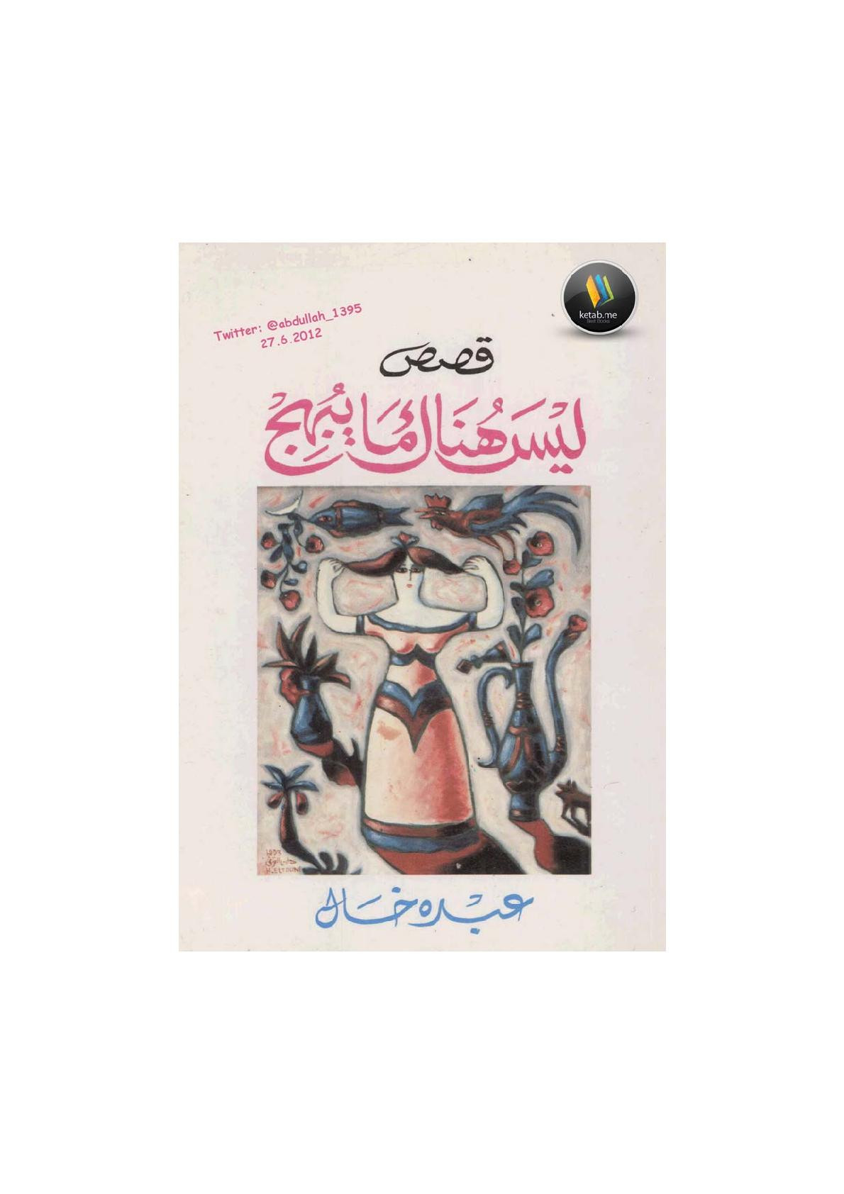 ليس هناك ما يبهج قصص لـ عبده خال