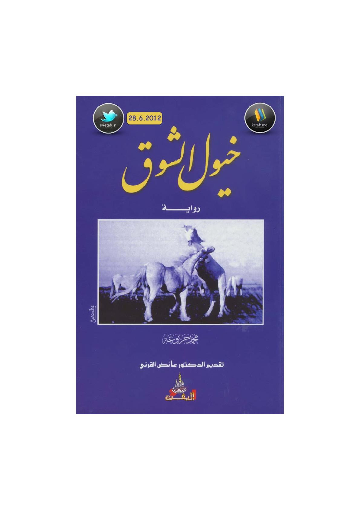 خيول الشوق رواية لـ محمد جربوعة