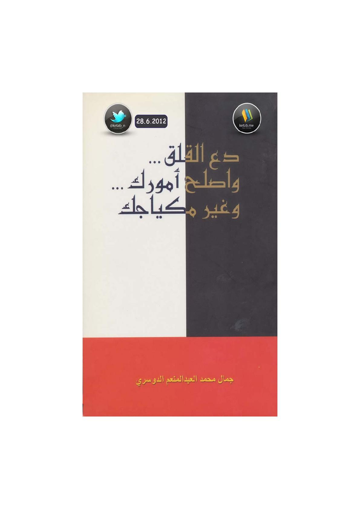 دع القلق .. واصلح أمورك .. وغير مكياجك لـ جمال محمد العبد المنعم الدوسري