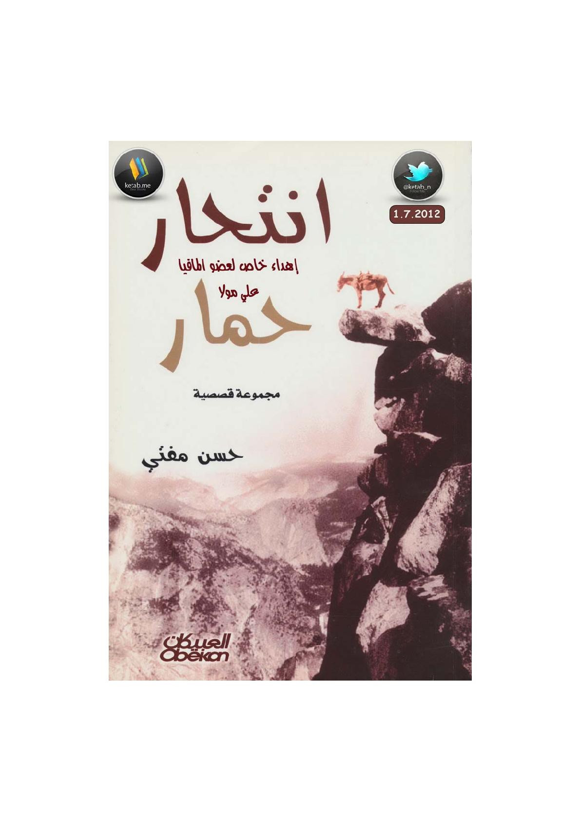 انتحار حمار مجموعة قصصية لـ حسن مفتي