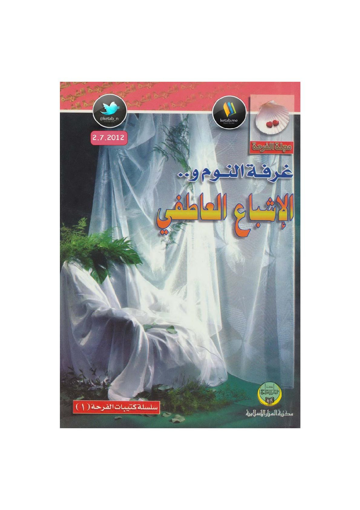 غرفة النوم ... والإشباع العاطفي إصدار مجلة الفرحة