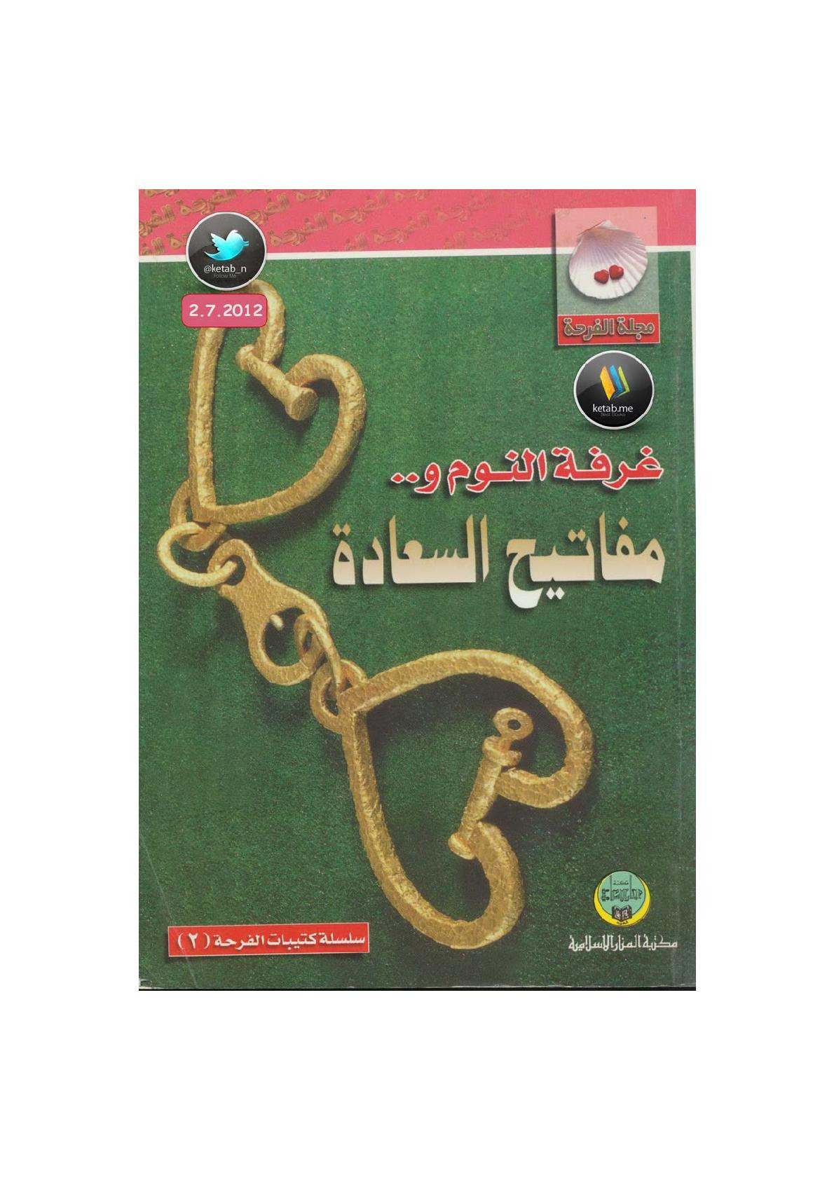 غرفة النوم ... ومفاتيح السعادة إصدار مجلة الفرحة