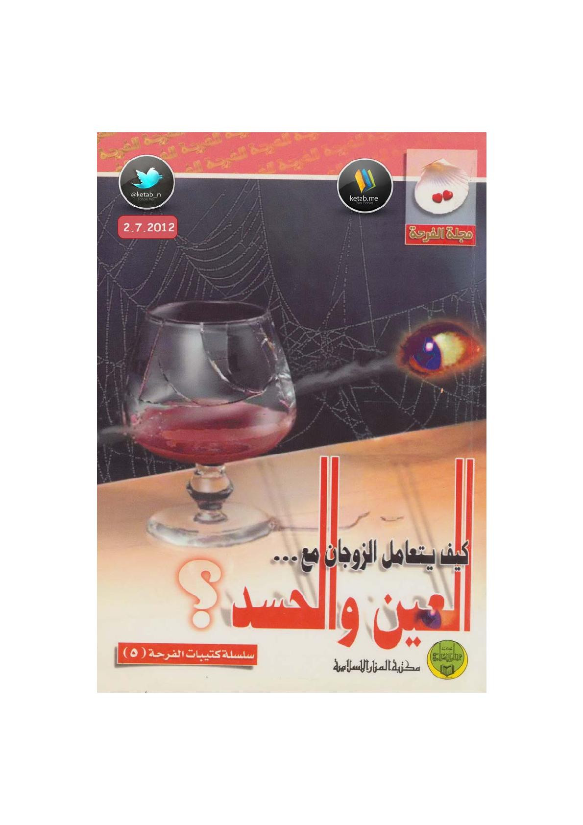 كيف يتعامل الزوجان مع العين والحسد إصدار مجلة الفرحة