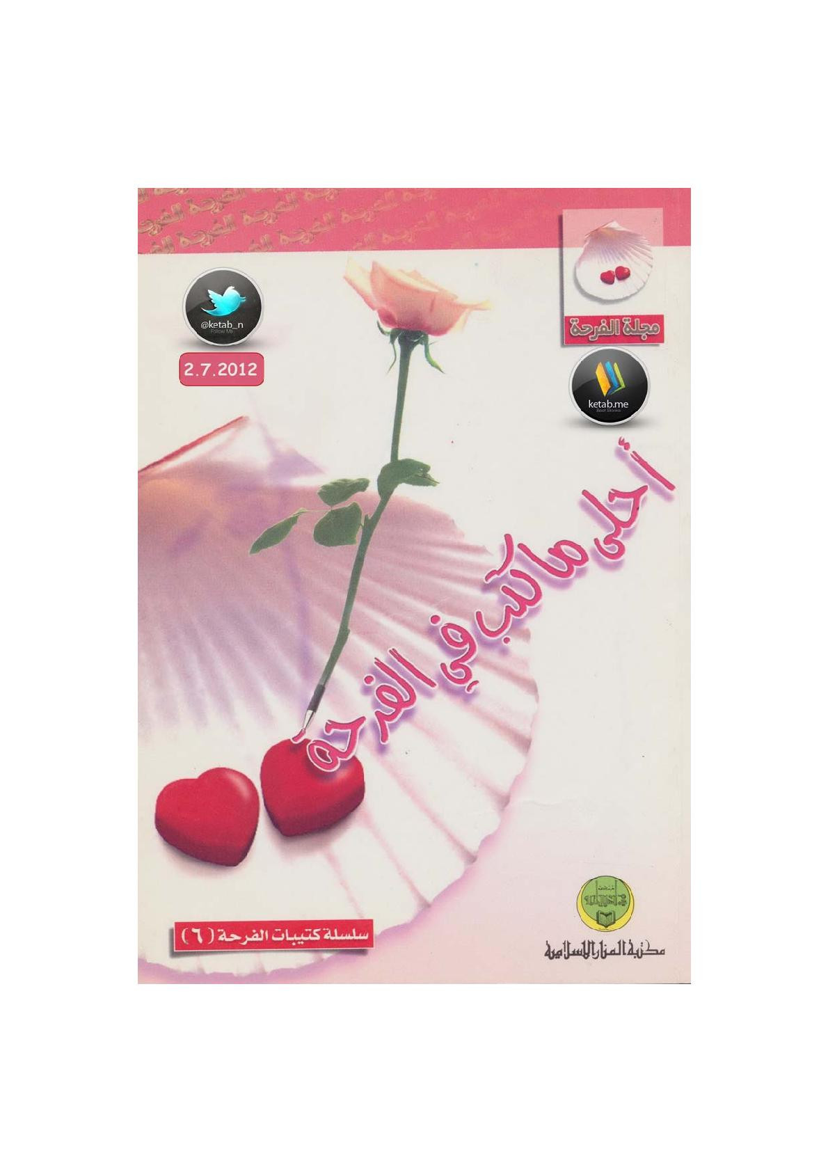 أحلى ما كتب في الفرحة إصدار مجلة الفرحة