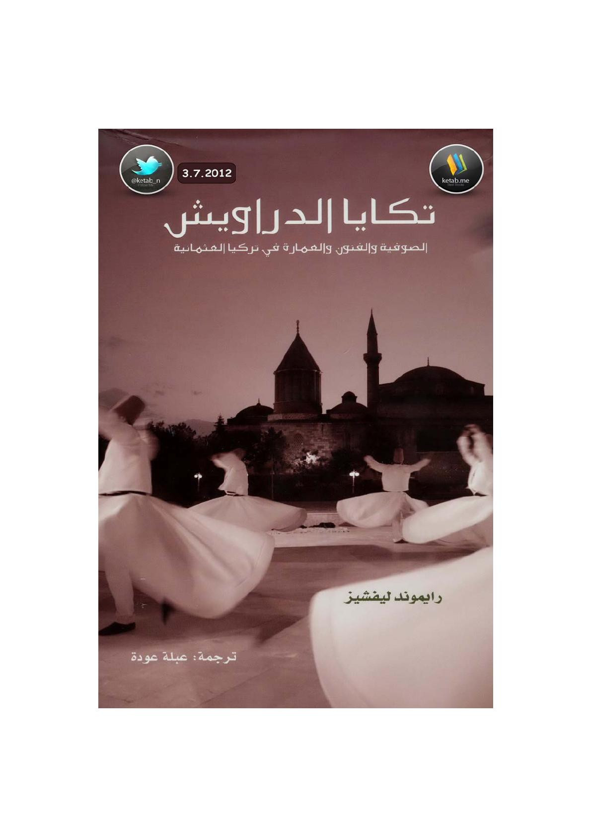 تكايا الدراويش الصوفية والفنون والعمارة في تركيا العثمانية لـ رايموند ليفشيز